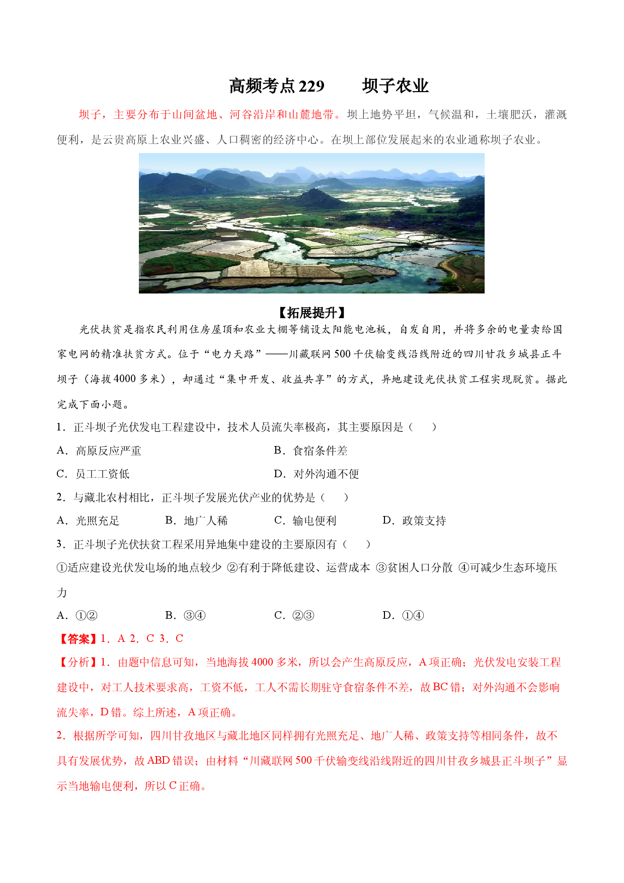 地理热点175 坝子农业-备战2022年高考地理全二轮复习高频考点狙击与专项突破.docx 第1页