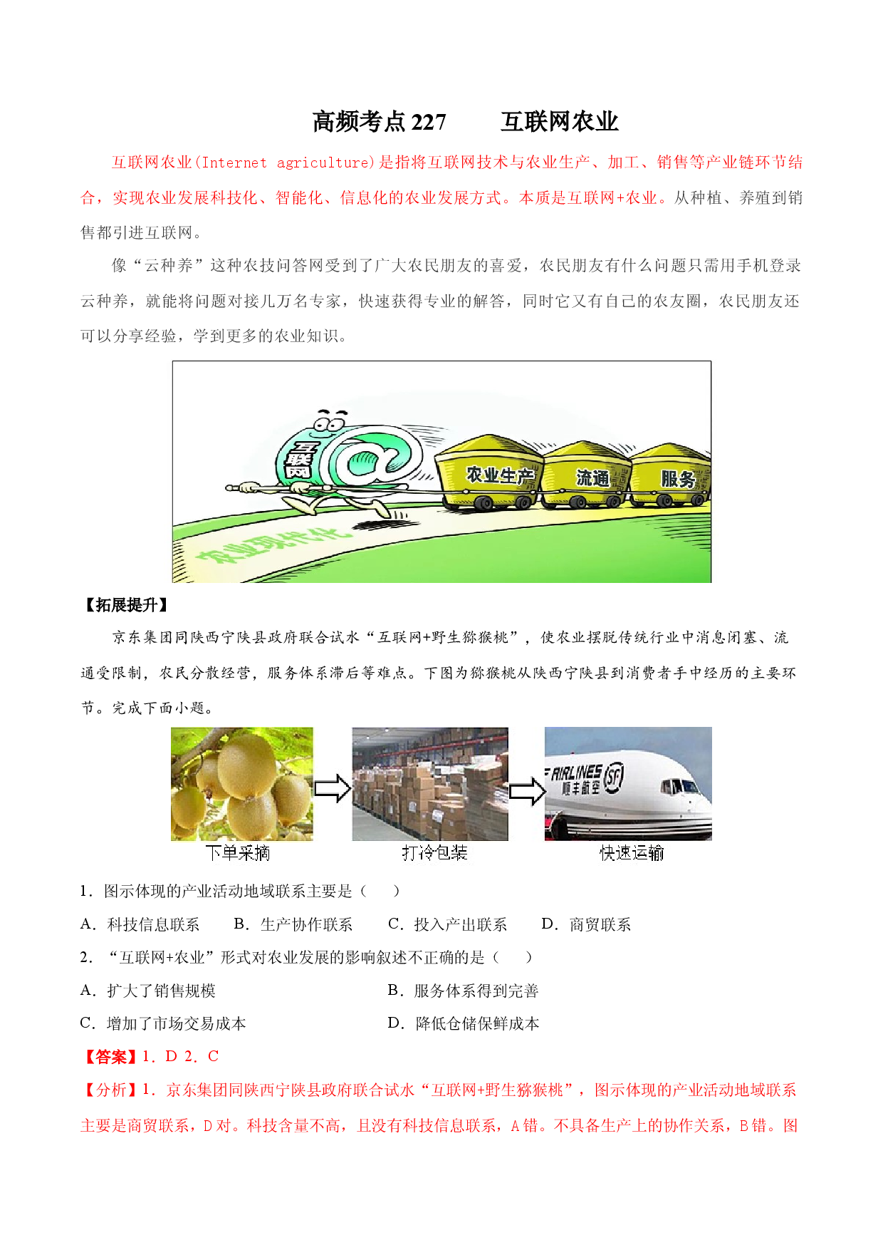 地理热点173 互联网农业-备战2022年高考地理全二轮复习高频考点狙击与专项突破.docx 第1页