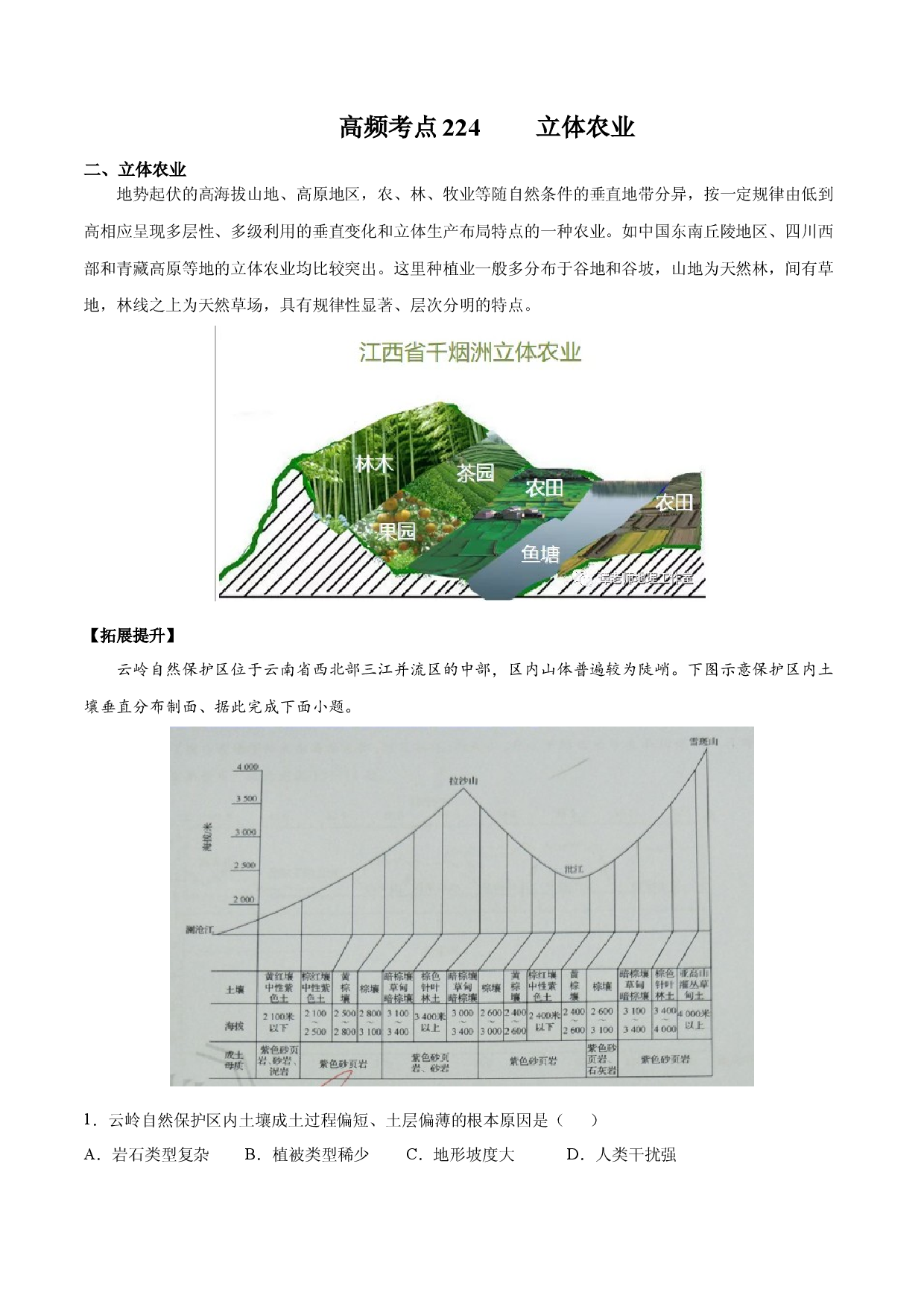 地理热点170 立体农业-备战2022年高考地理全二轮复习高频考点狙击与专项突破.docx 第1页