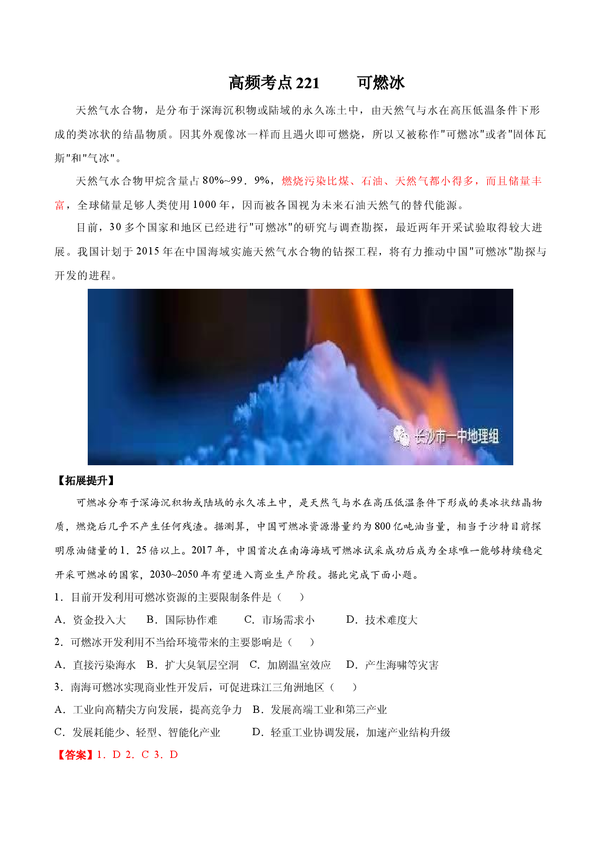 地理热点167 可燃冰-备战2022年高考地理全二轮复习高频考点狙击与专项突破.docx 第1页