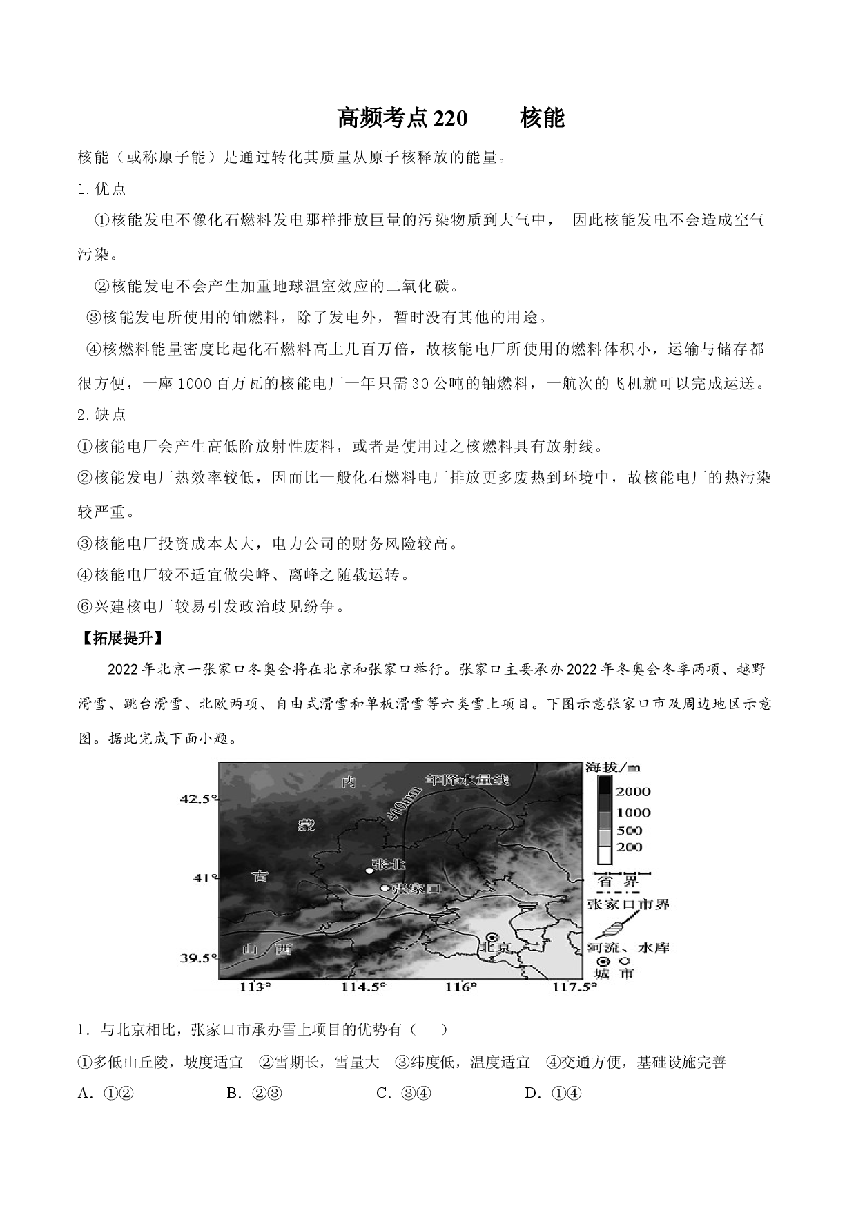 地理热点166 核能-备战2022年高考地理全二轮复习高频考点狙击与专项突破.docx 第1页