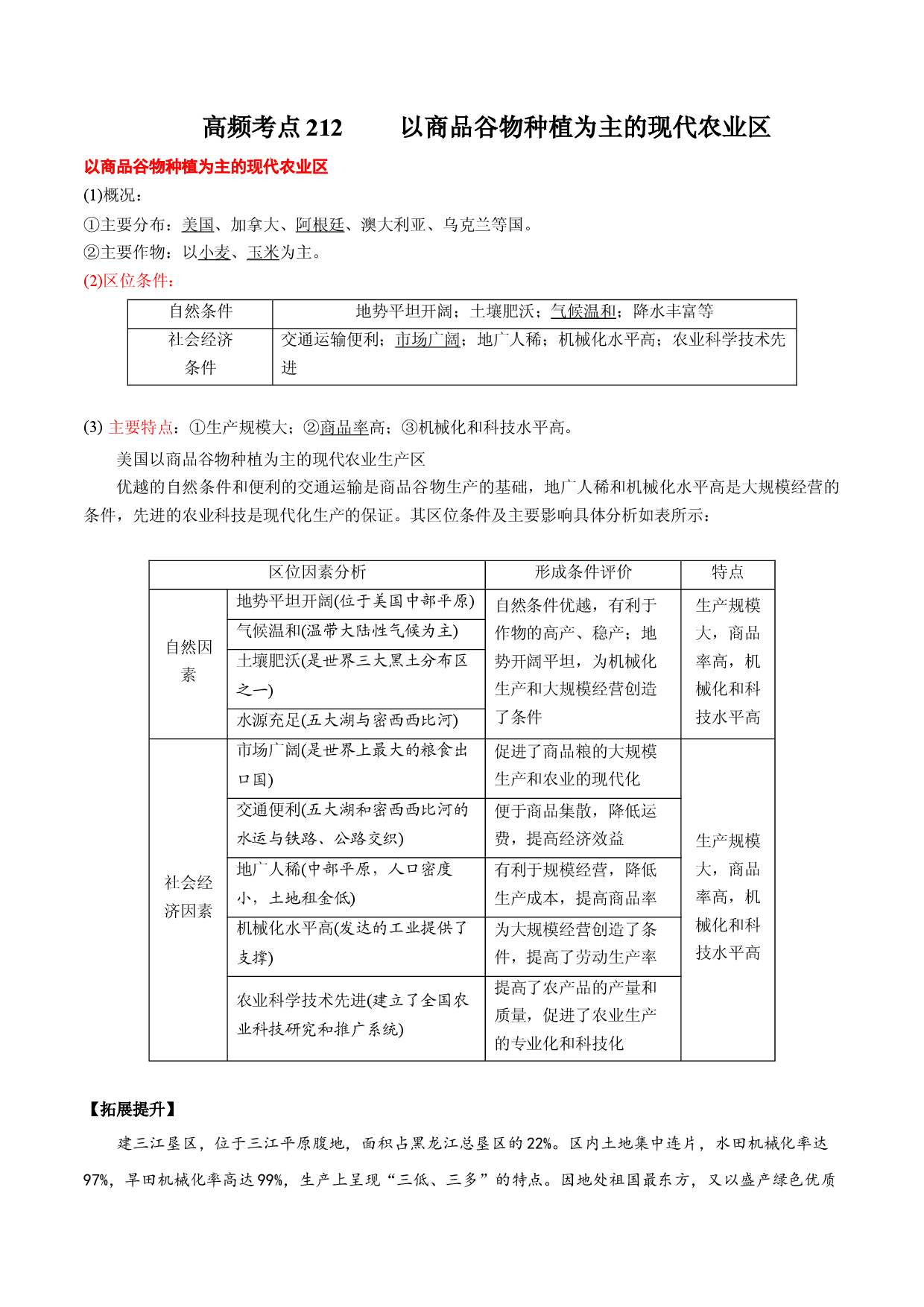 地理热点158 以商品谷物种植为主的现代农业区-备战2022年高考地理全二轮复习高频考点狙击与专项突破.docx 第1页