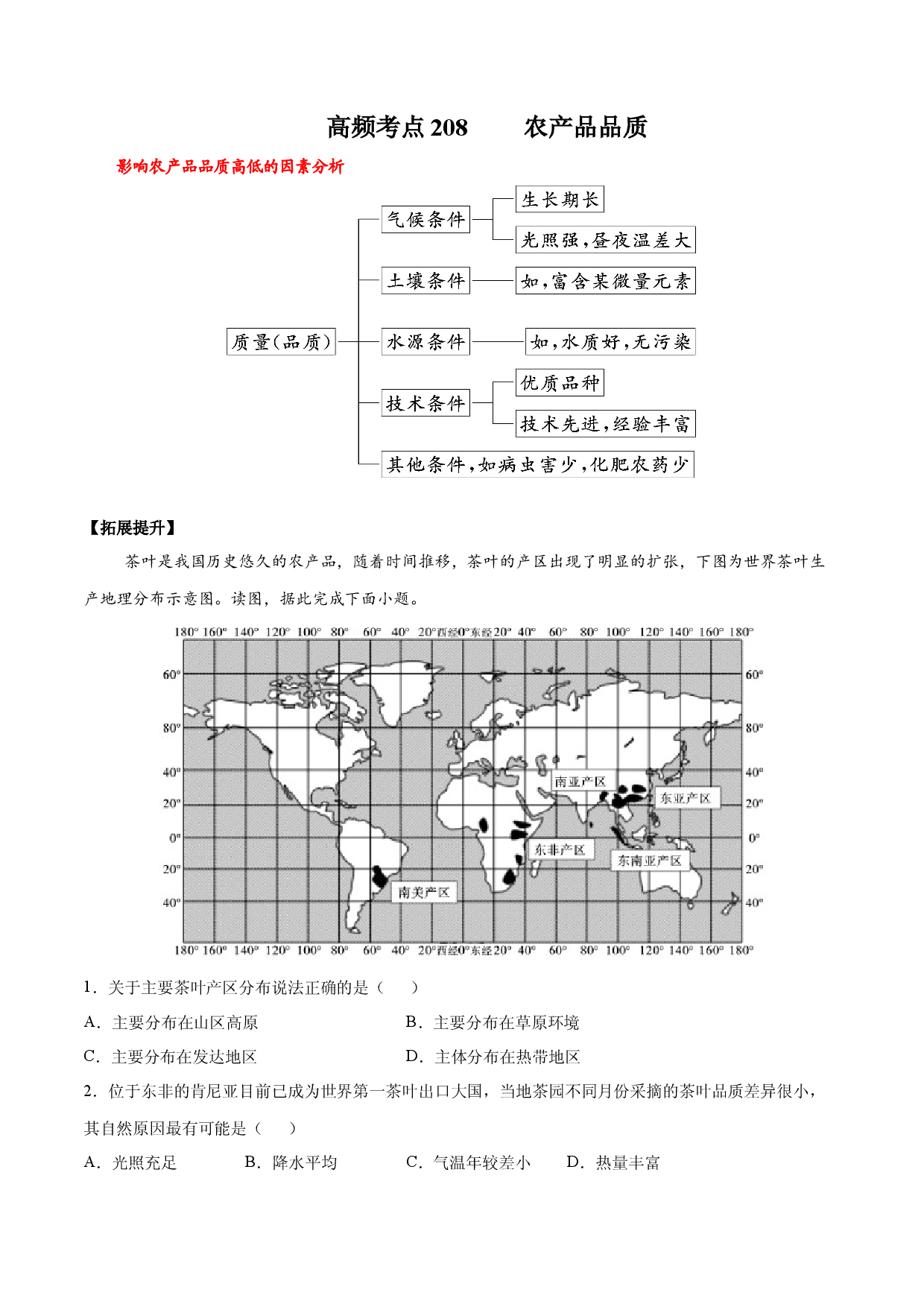 地理热点154 农产品品质-备战2022年高考地理全二轮复习高频考点狙击与专项突破.docx 第1页