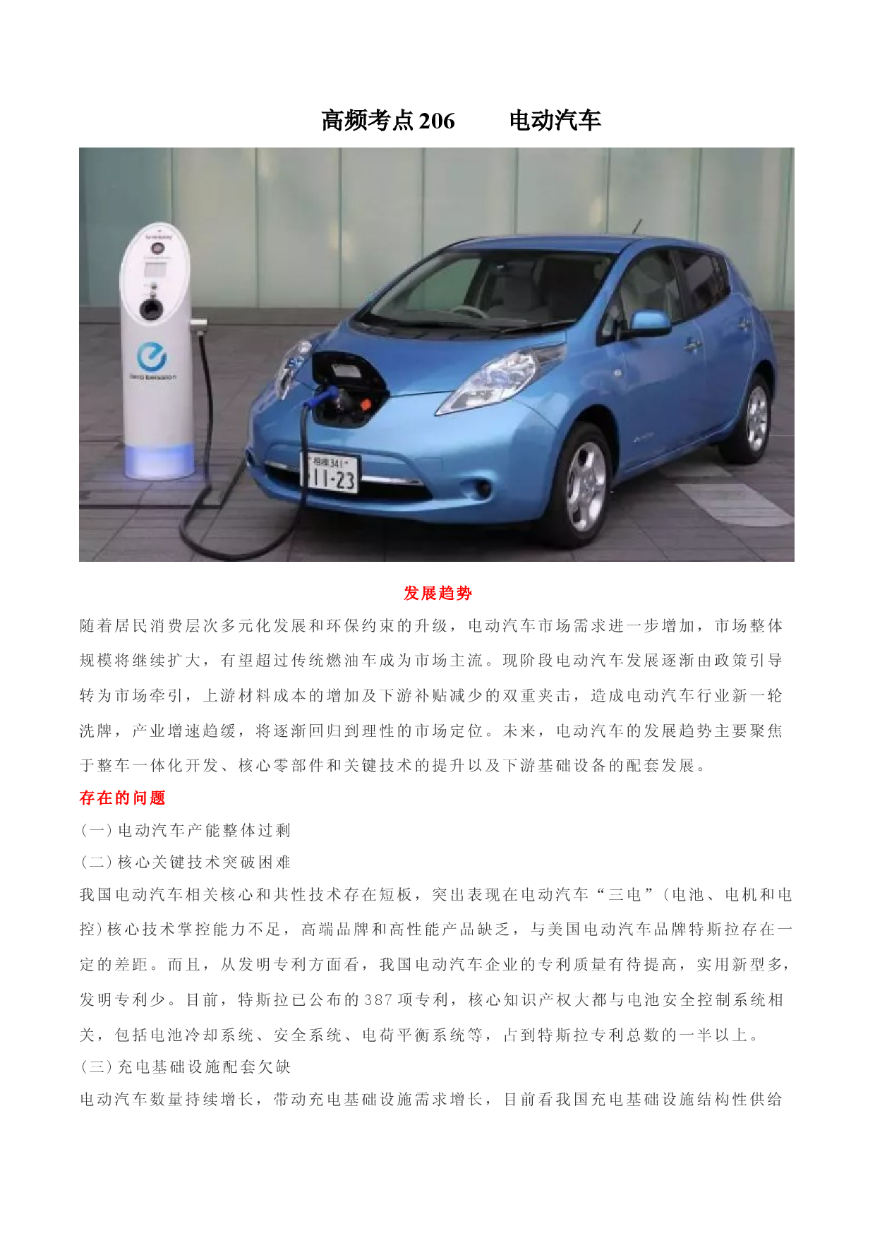 地理热点152 电动汽车-备战2022年高考地理全二轮复习高频考点狙击与专项突破.docx 第1页