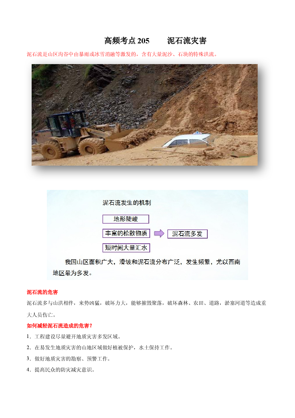 地理热点151 泥石流-备战2022年高考地理全二轮复习高频考点狙击与专项突破.docx 第1页