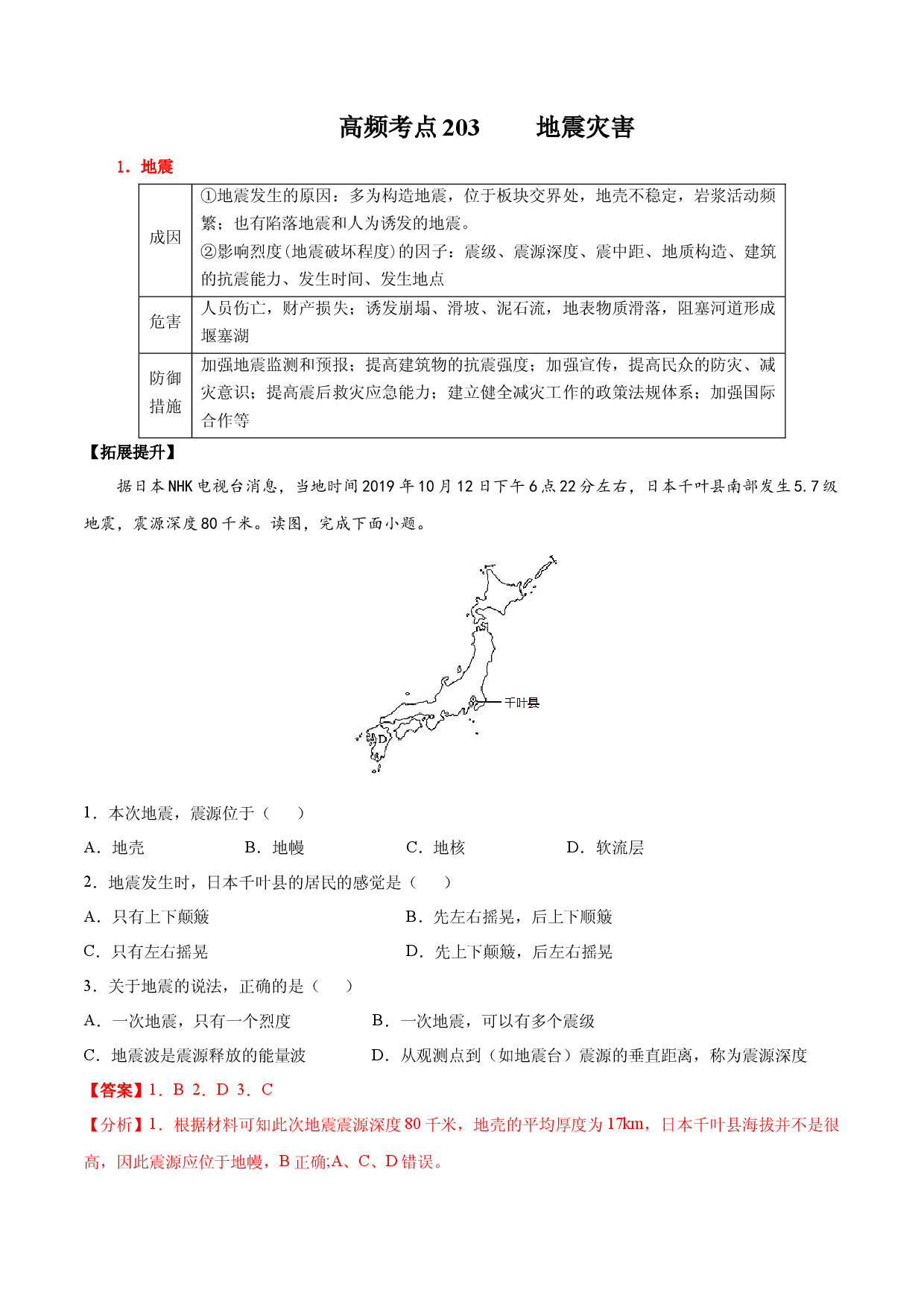 地理热点149 地震-备战2022年高考地理全二轮复习高频考点狙击与专项突破.docx 第1页