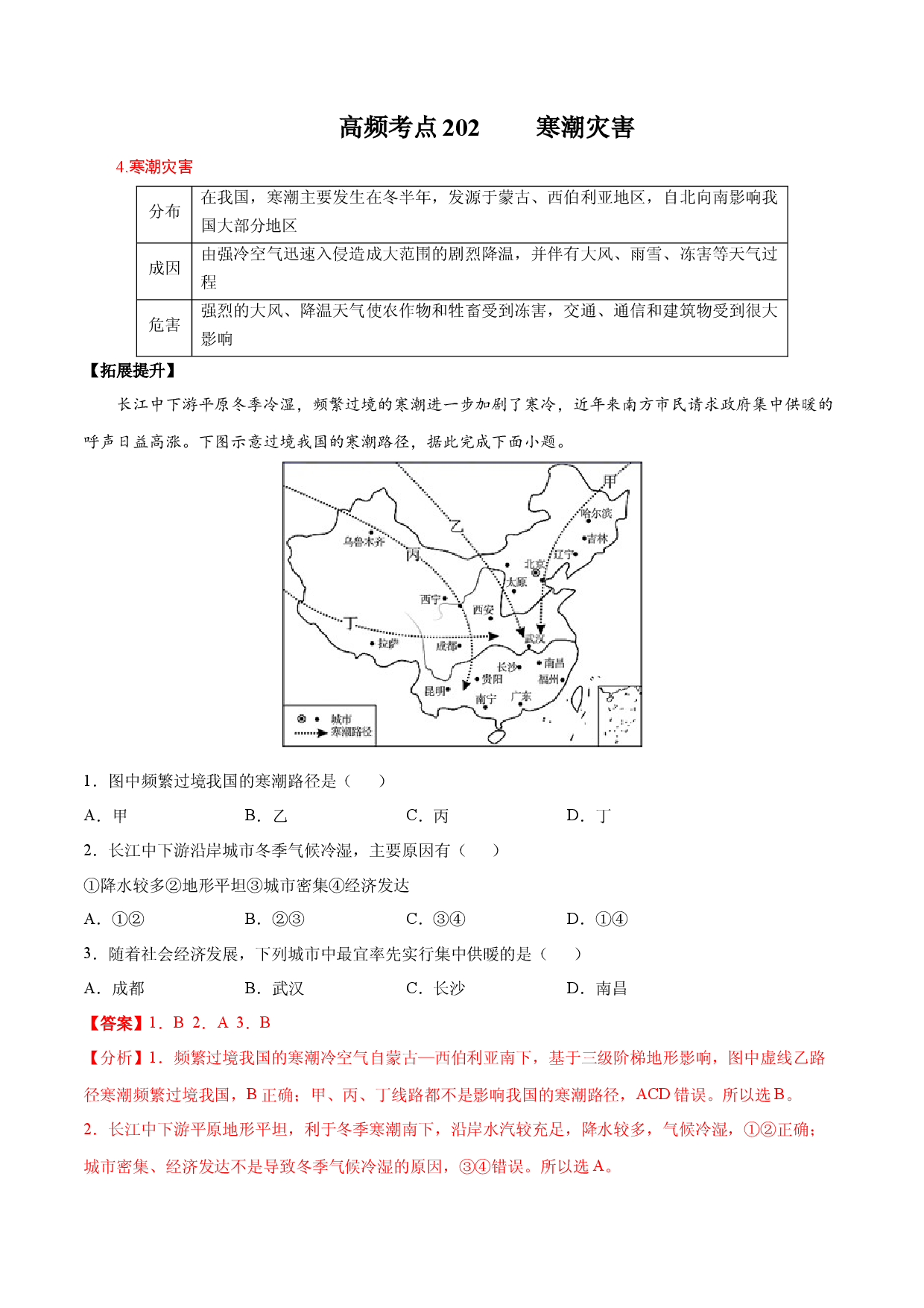 地理热点148 寒潮-备战2022年高考地理全二轮复习高频考点狙击与专项突破.docx 第1页