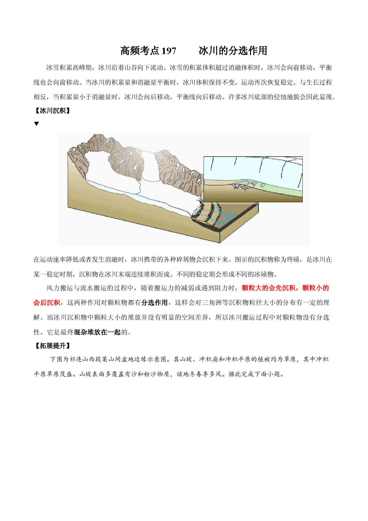 地理热点143 冰川的分选作用-备战2022年高考地理全二轮复习高频考点狙击与专项突破.docx 第1页