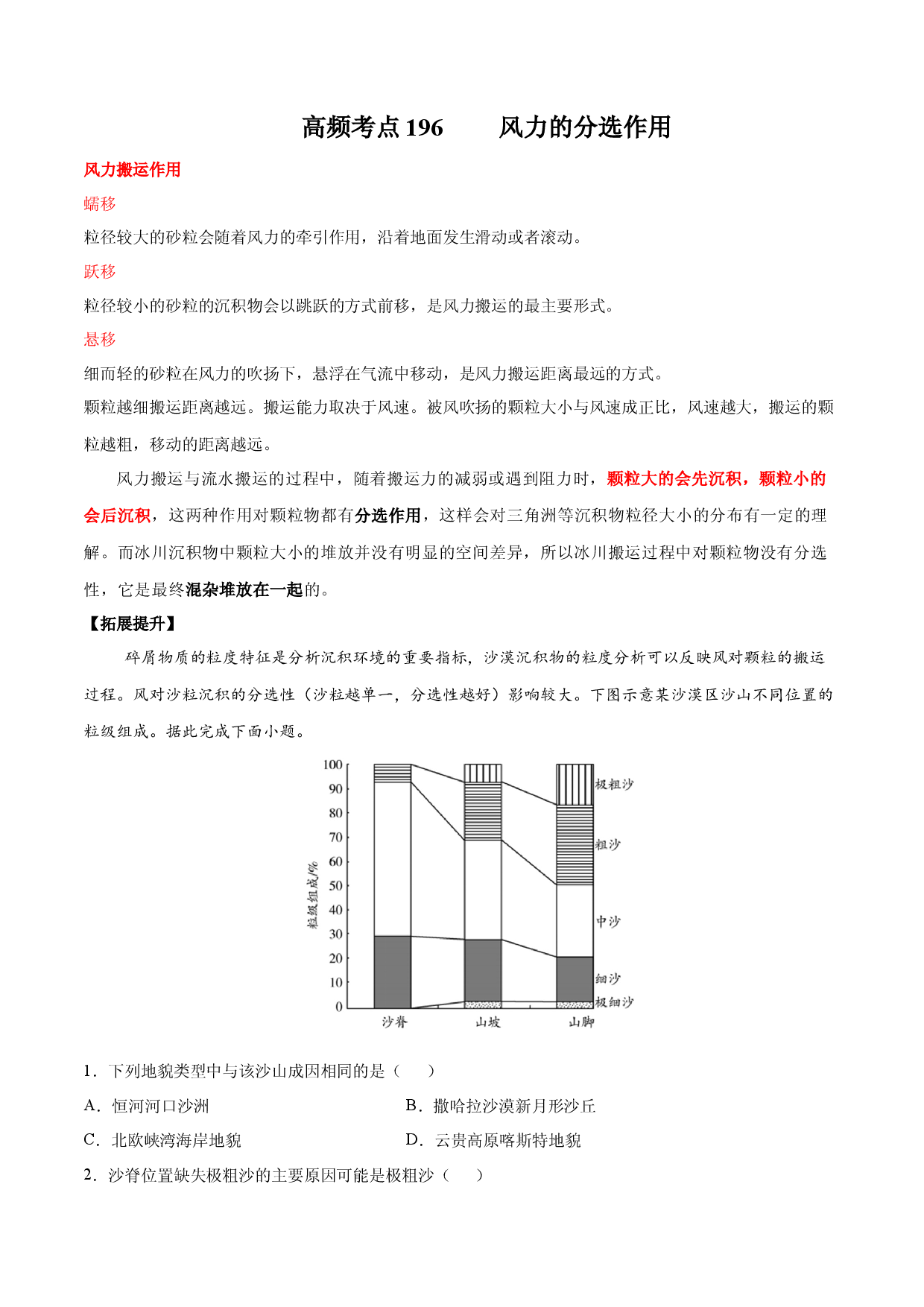 地理热点142 流水的分选作用-备战2022年高考地理全二轮复习高频考点狙击与专项突破.docx 第1页