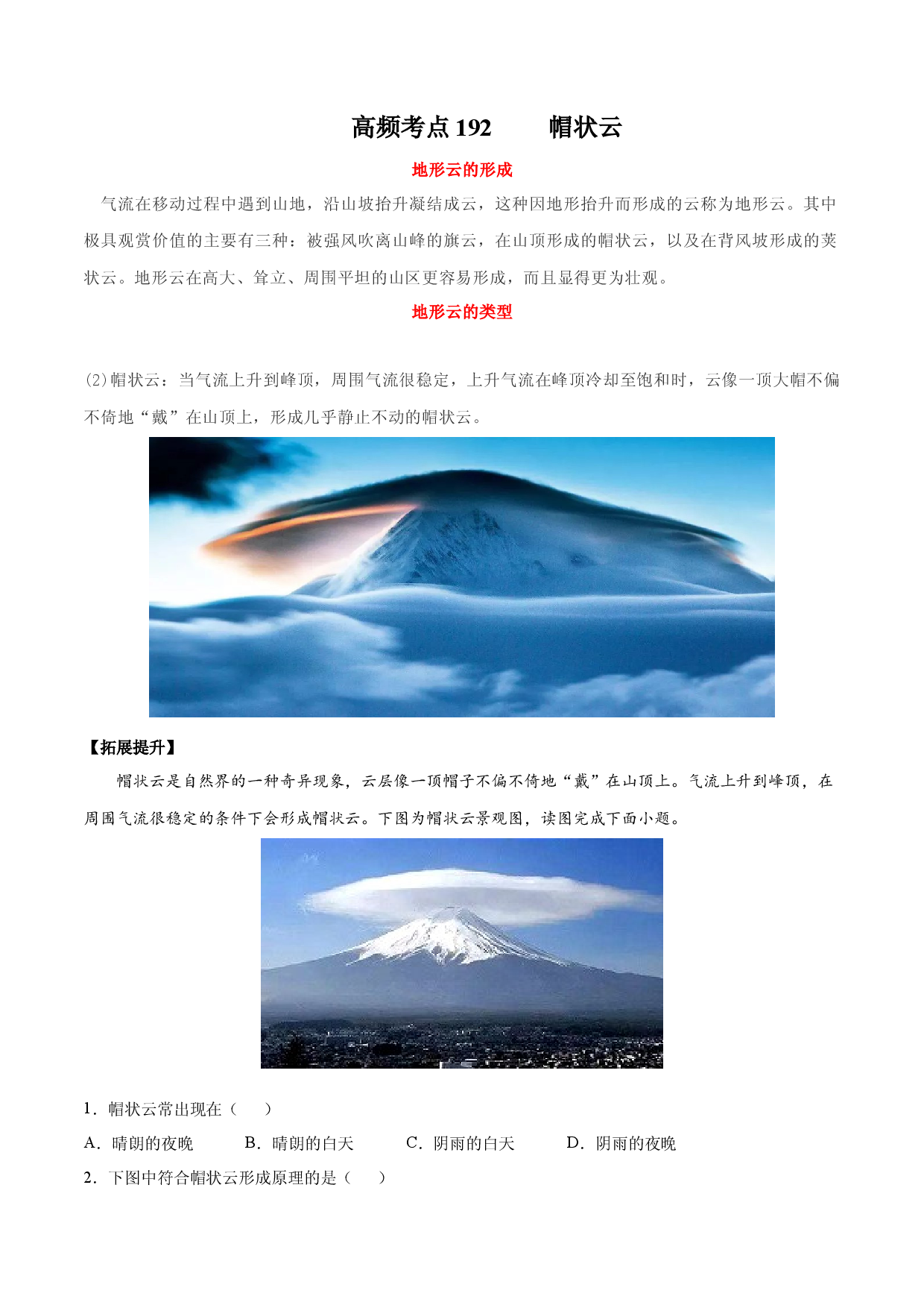 地理热点138 帽状云-备战2022年高考地理全二轮复习高频考点狙击与专项突破.docx 第1页