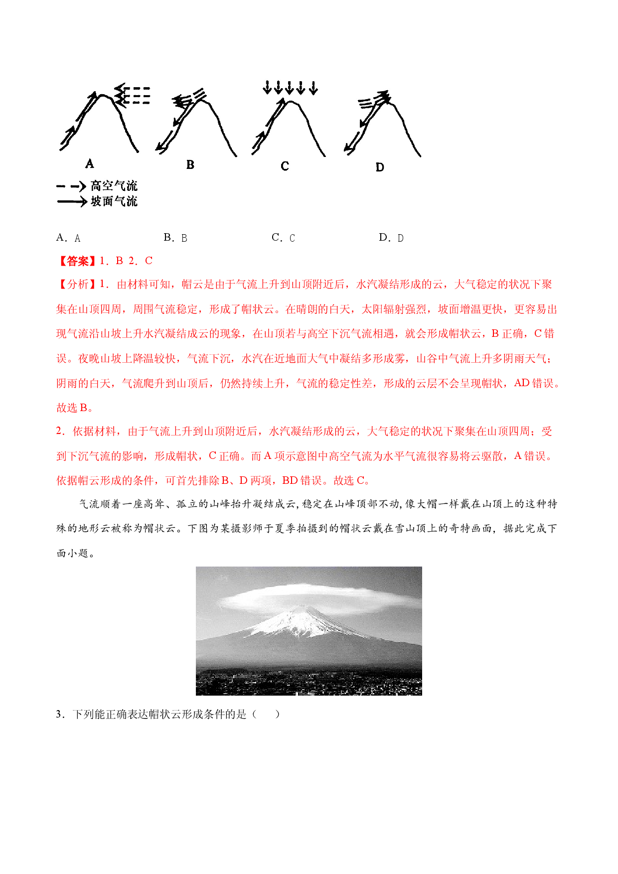 地理热点138 帽状云-备战2022年高考地理全二轮复习高频考点狙击与专项突破.docx 第2页