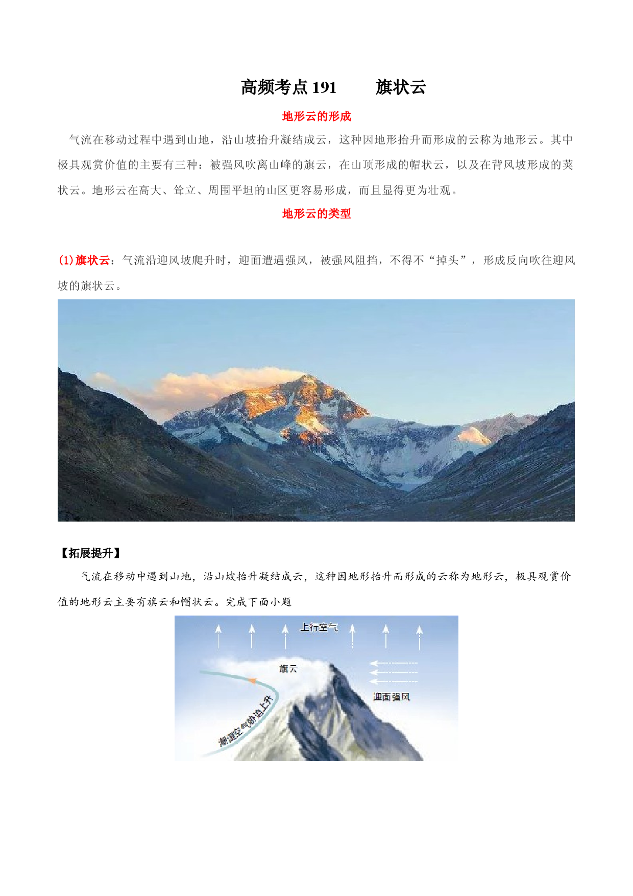 地理热点137 旗状云-备战2022年高考地理全二轮复习高频考点狙击与专项突破.docx 第1页