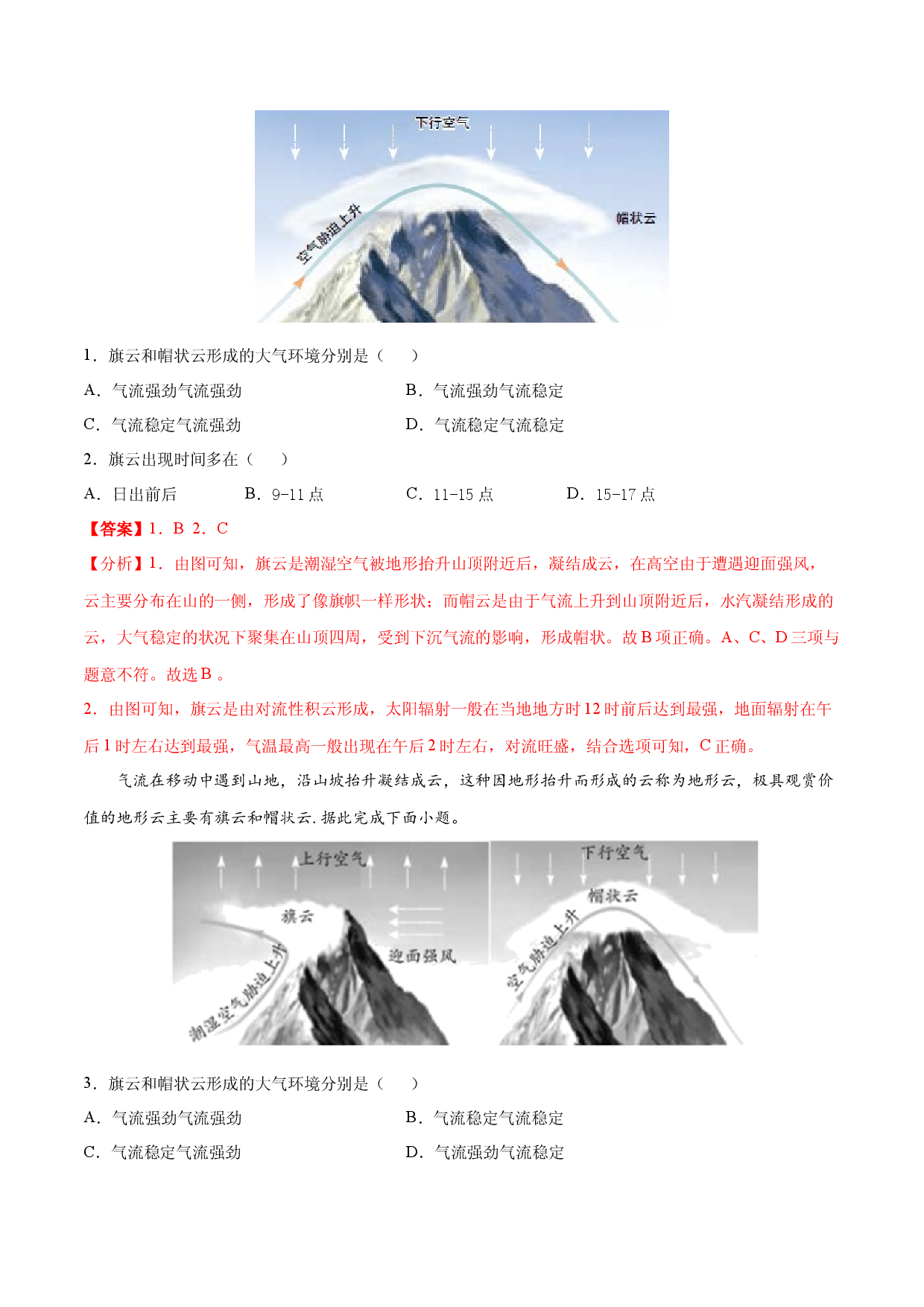 地理热点137 旗状云-备战2022年高考地理全二轮复习高频考点狙击与专项突破.docx 第2页
