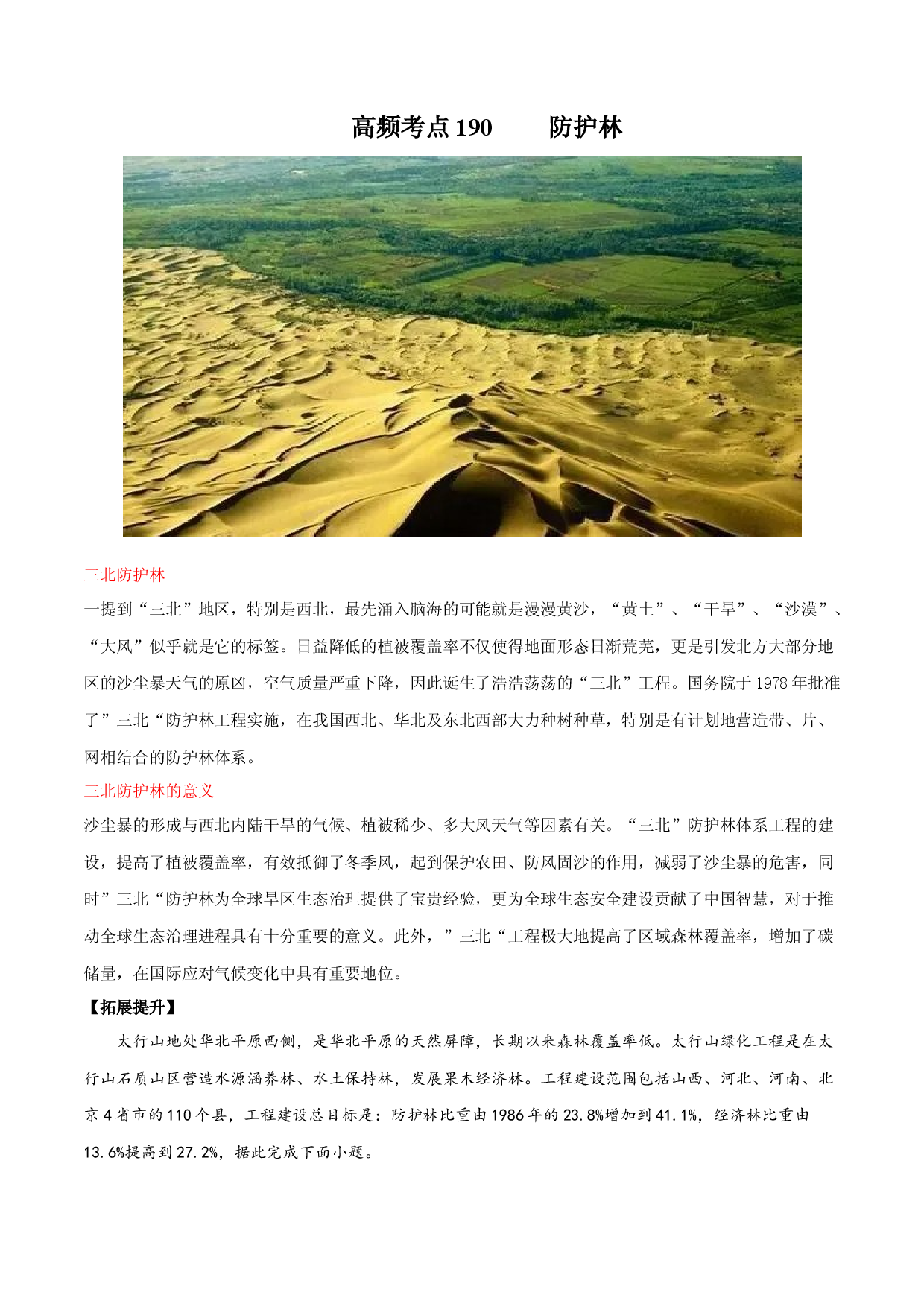 地理热点136 防护林-备战2022年高考地理全二轮复习高频考点狙击与专项突破.docx 第1页