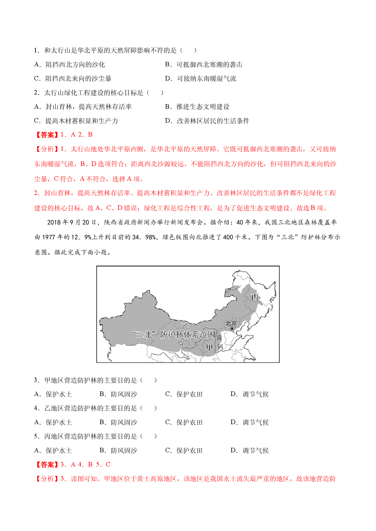 地理热点136 防护林-备战2022年高考地理全二轮复习高频考点狙击与专项突破.docx 第2页