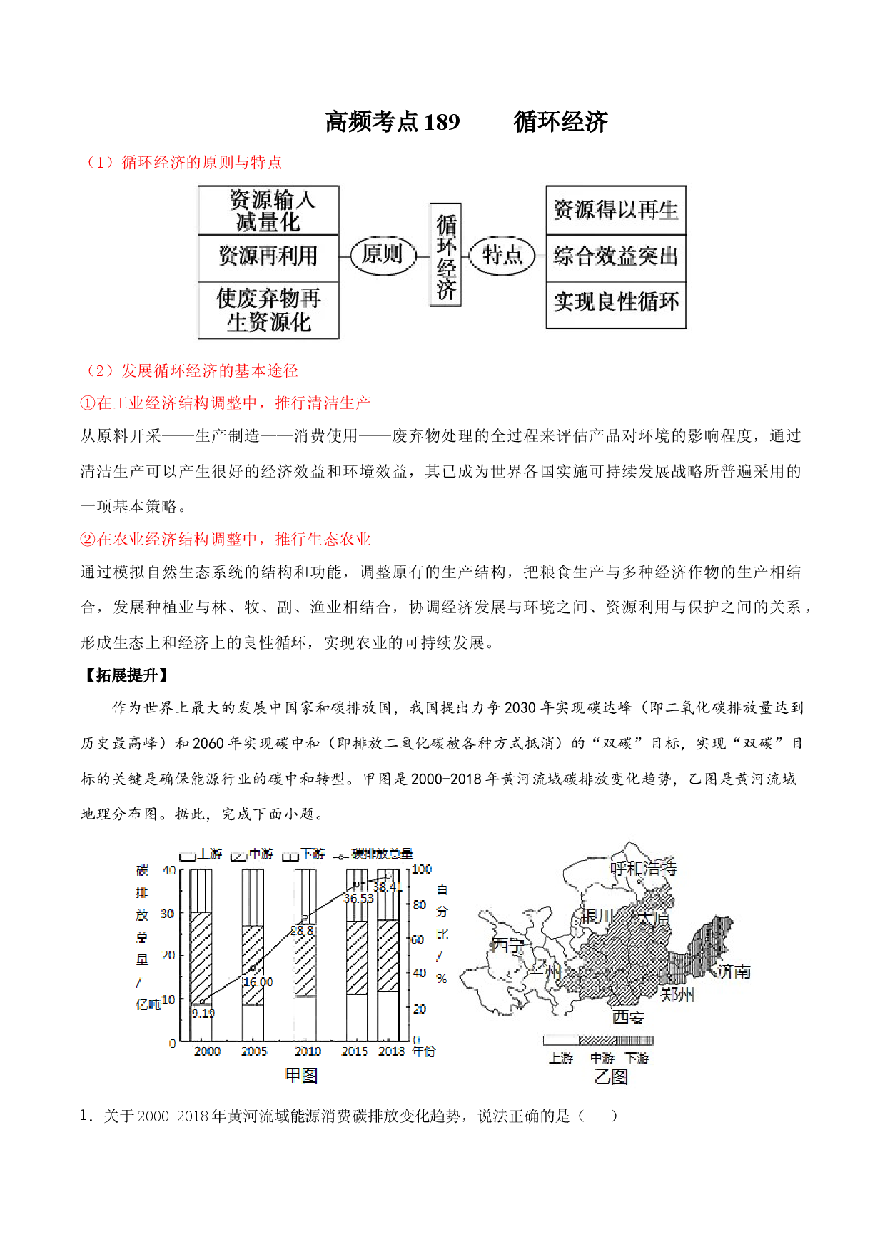 地理热点135 循环经济-备战2022年高考地理全二轮复习高频考点狙击与专项突破.docx 第1页