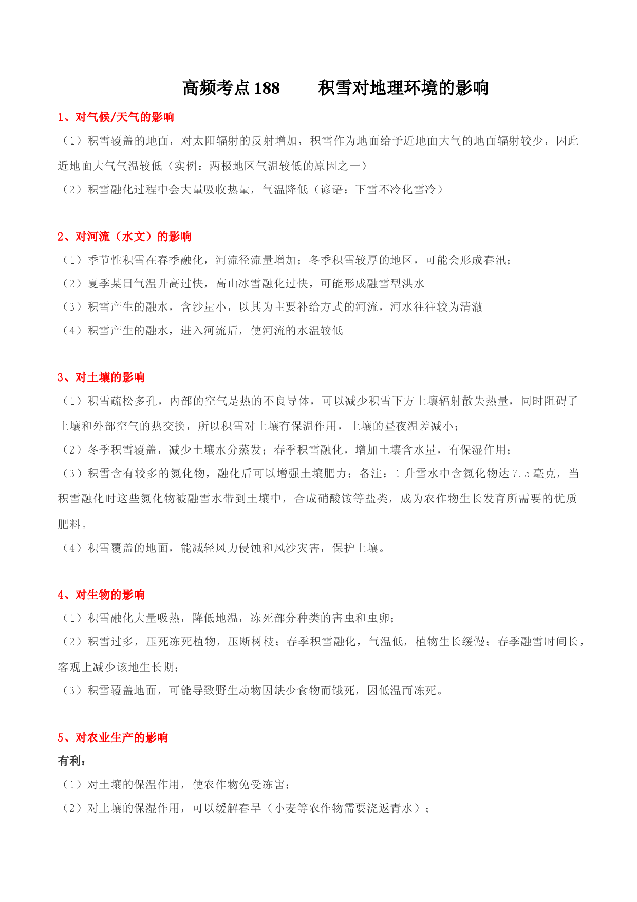 地理热点134 积雪对地理环境的影响-备战2022年高考地理全二轮复习高频考点狙击与专项突破.docx 第1页