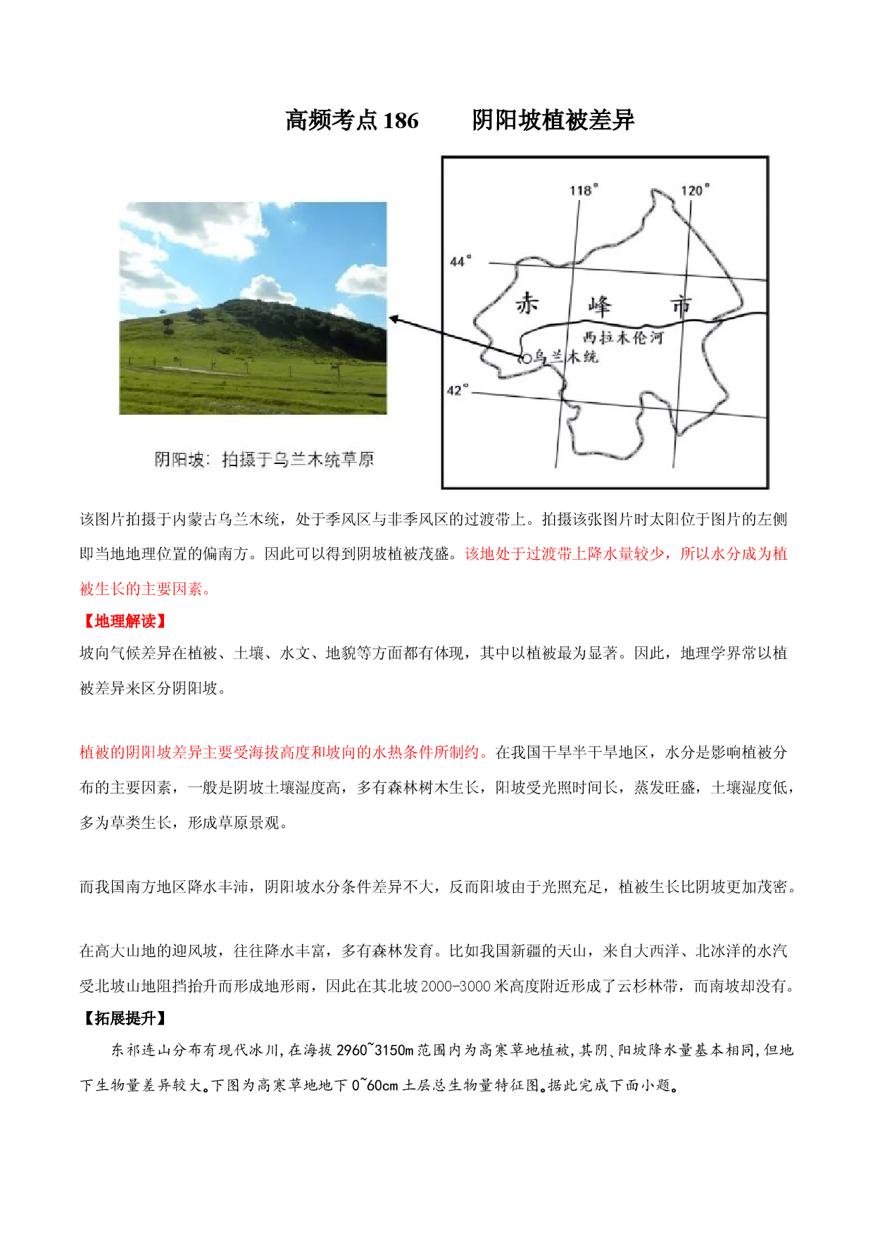 地理热点132 阴阳坡植被差异-备战2022年高考地理全二轮复习高频考点狙击与专项突破.docx 第1页