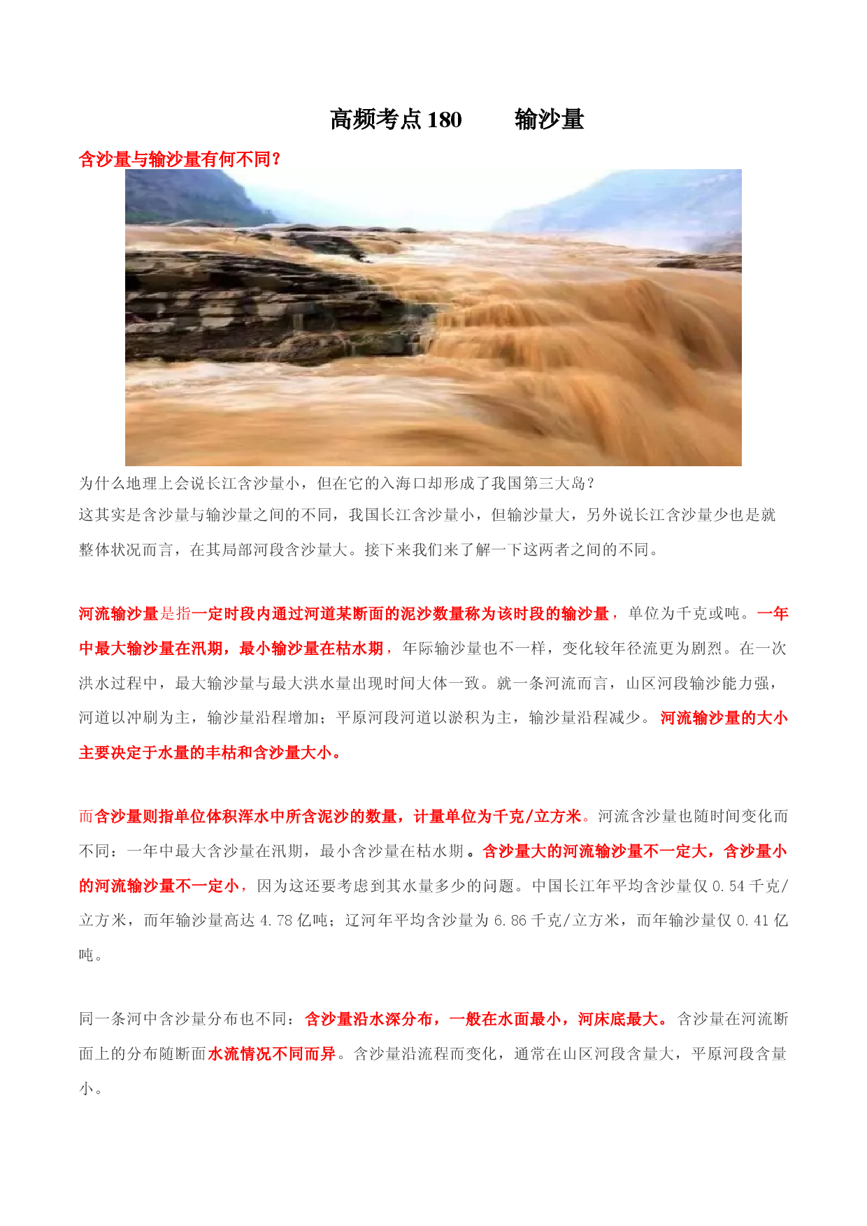 地理热点126 输沙量-备战2022年高考地理全二轮复习高频考点狙击与专项突破.docx 第1页