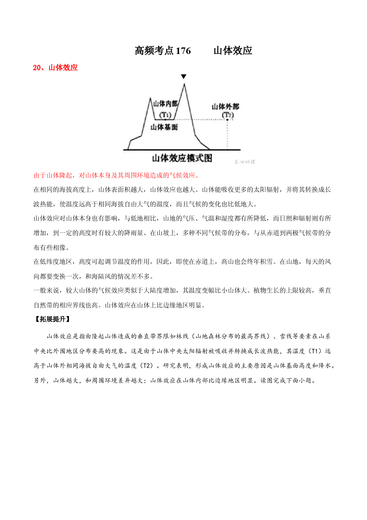 地理热点122 山体效应-备战2022年高考地理全二轮复习高频考点狙击与专项突破.docx 第1页
