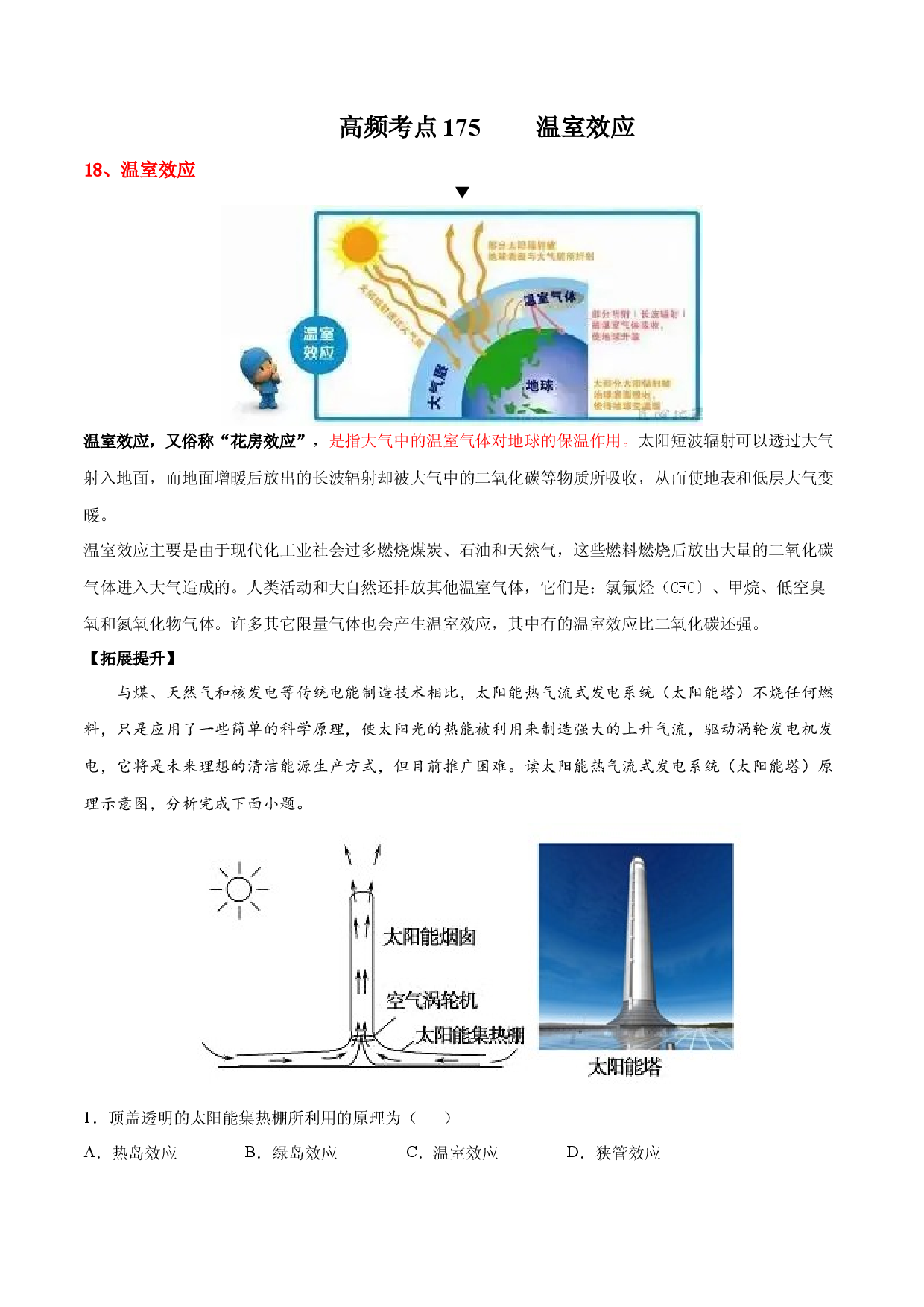 地理热点121 温室效应-备战2022年高考地理全二轮复习高频考点狙击与专项突破.docx 第1页