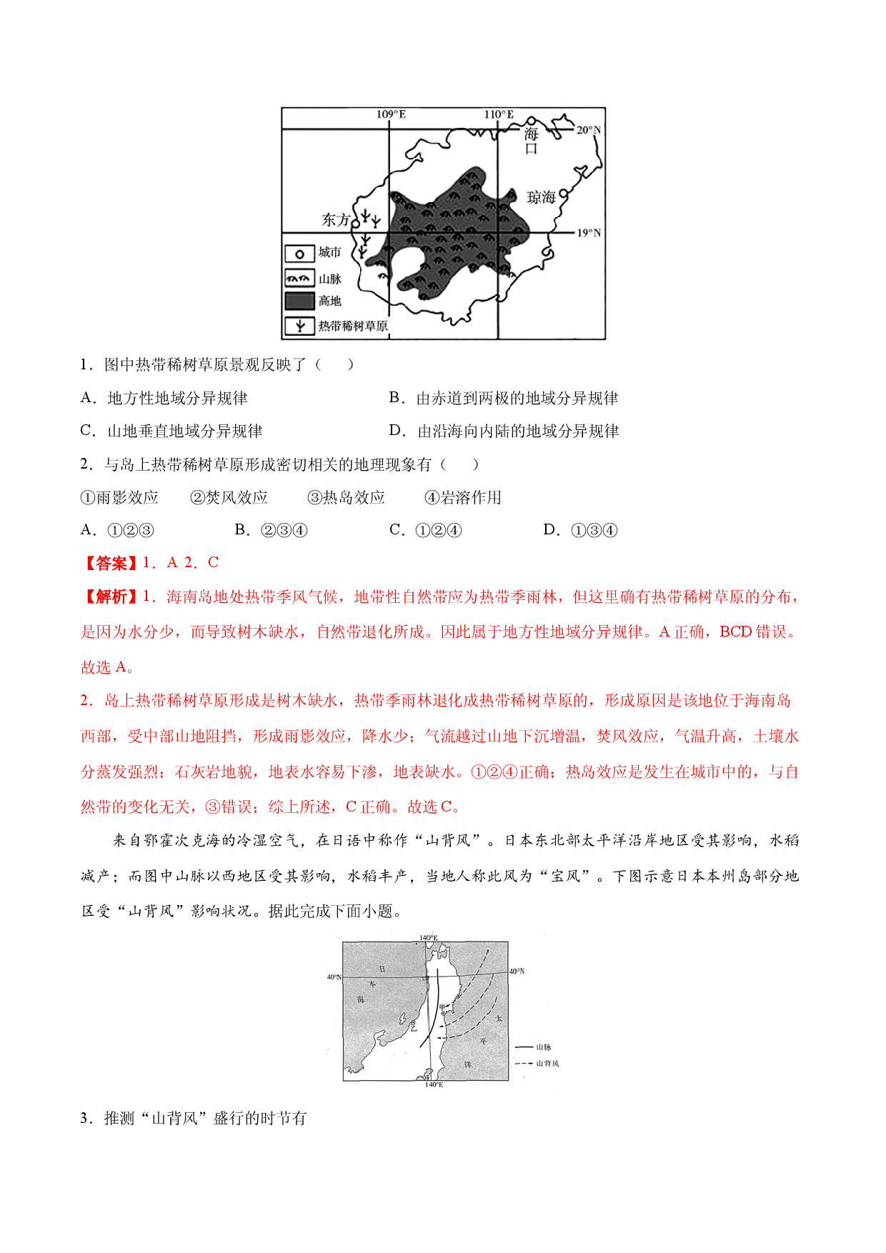 地理热点117 雨影效应-备战2022年高考地理全二轮复习高频考点狙击与专项突破.docx 第2页
