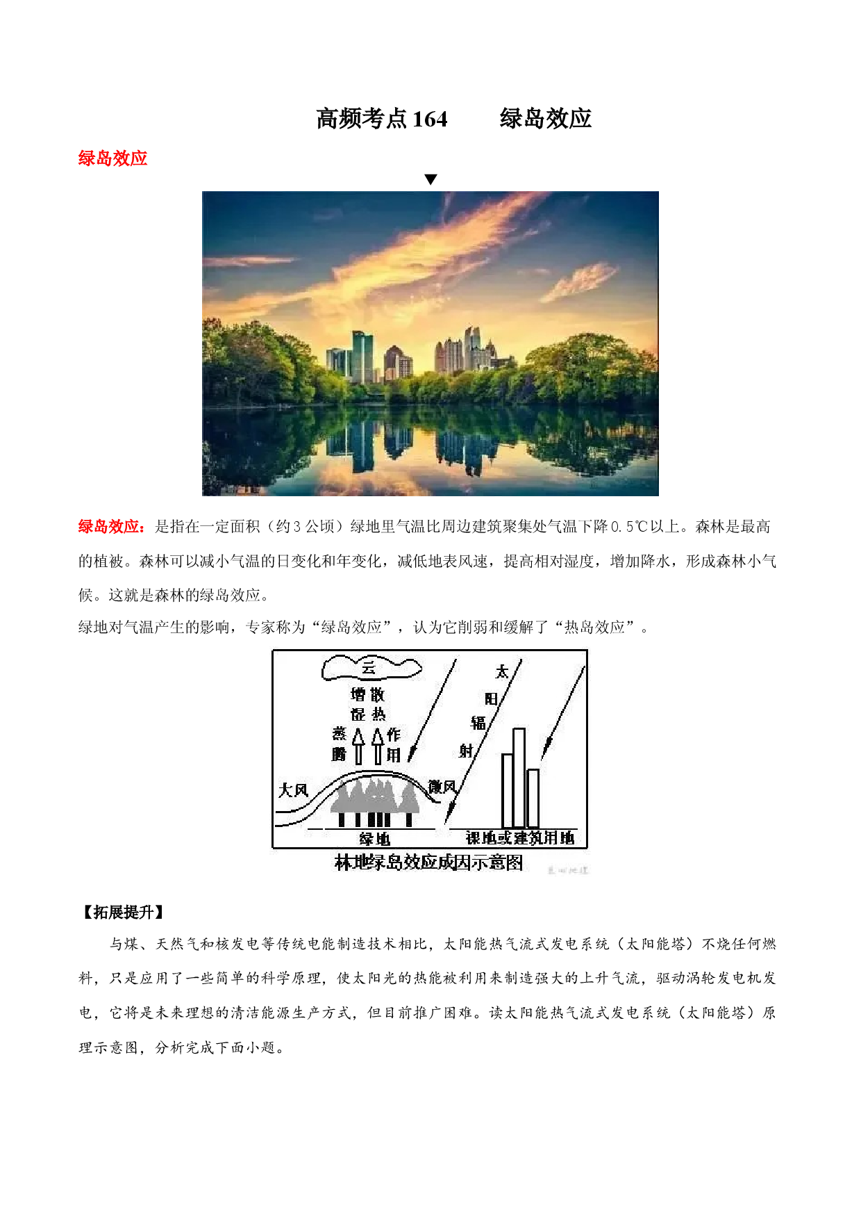 地理热点110 绿岛效应-备战2022年高考地理全二轮复习高频考点狙击与专项突破.docx 第1页