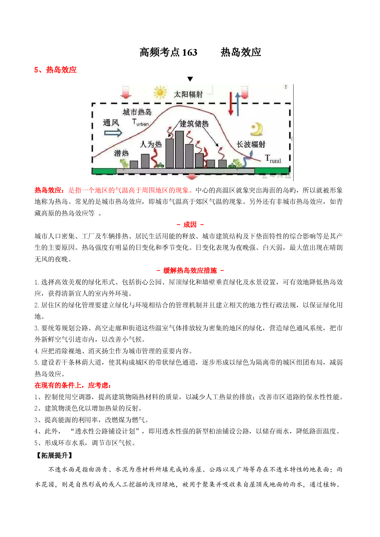 地理热点109 热岛效应-备战2022年高考地理全二轮复习高频考点狙击与专项突破.docx 第1页