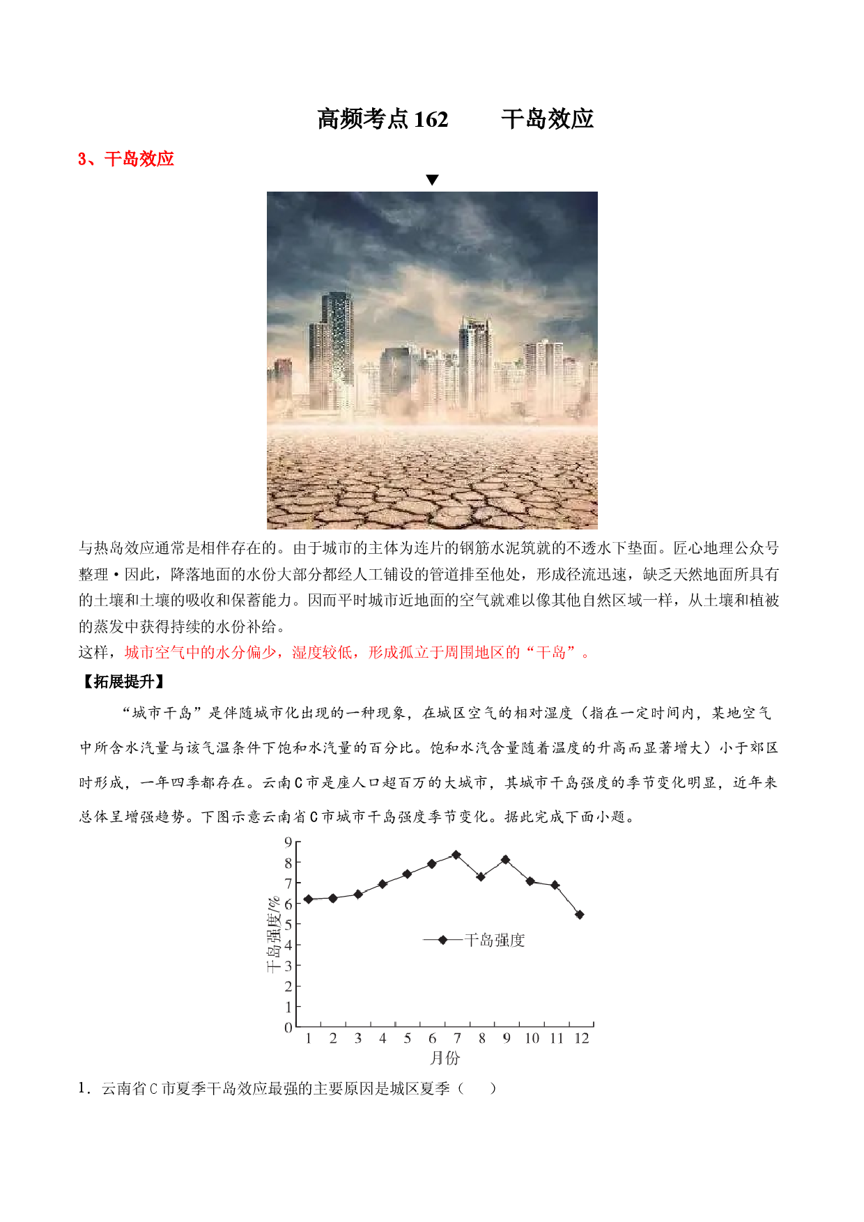 地理热点108 干岛效应-备战2022年高考地理全二轮复习高频考点狙击与专项突破.docx 第1页