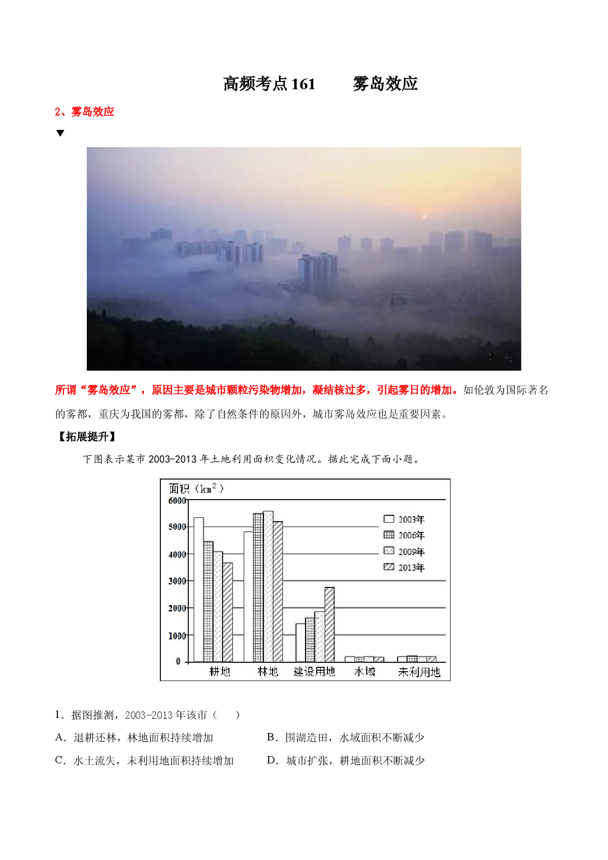 地理热点107 雾岛效应-备战2022年高考地理全二轮复习高频考点狙击与专项突破.docx 第1页
