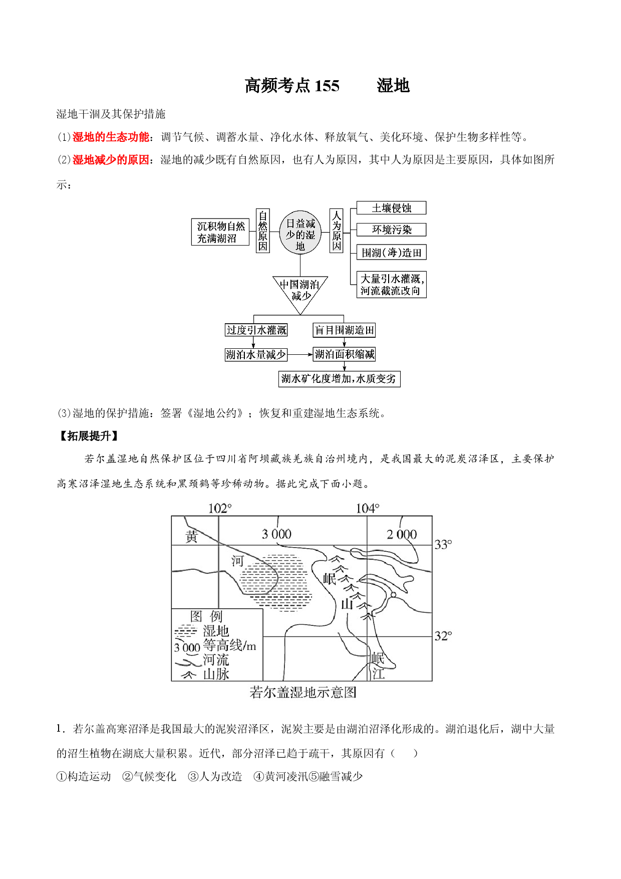地理热点101 湿地-备战2022年高考地理全二轮复习高频考点狙击与专项突破.docx 第1页