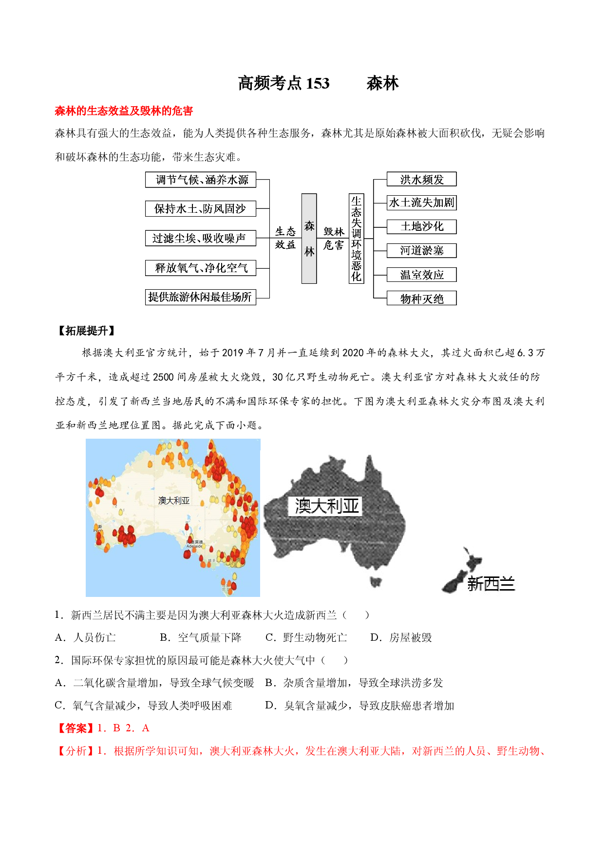 地理热点99 森林-备战2022年高考地理全二轮复习高频考点狙击与专项突破.docx 第1页
