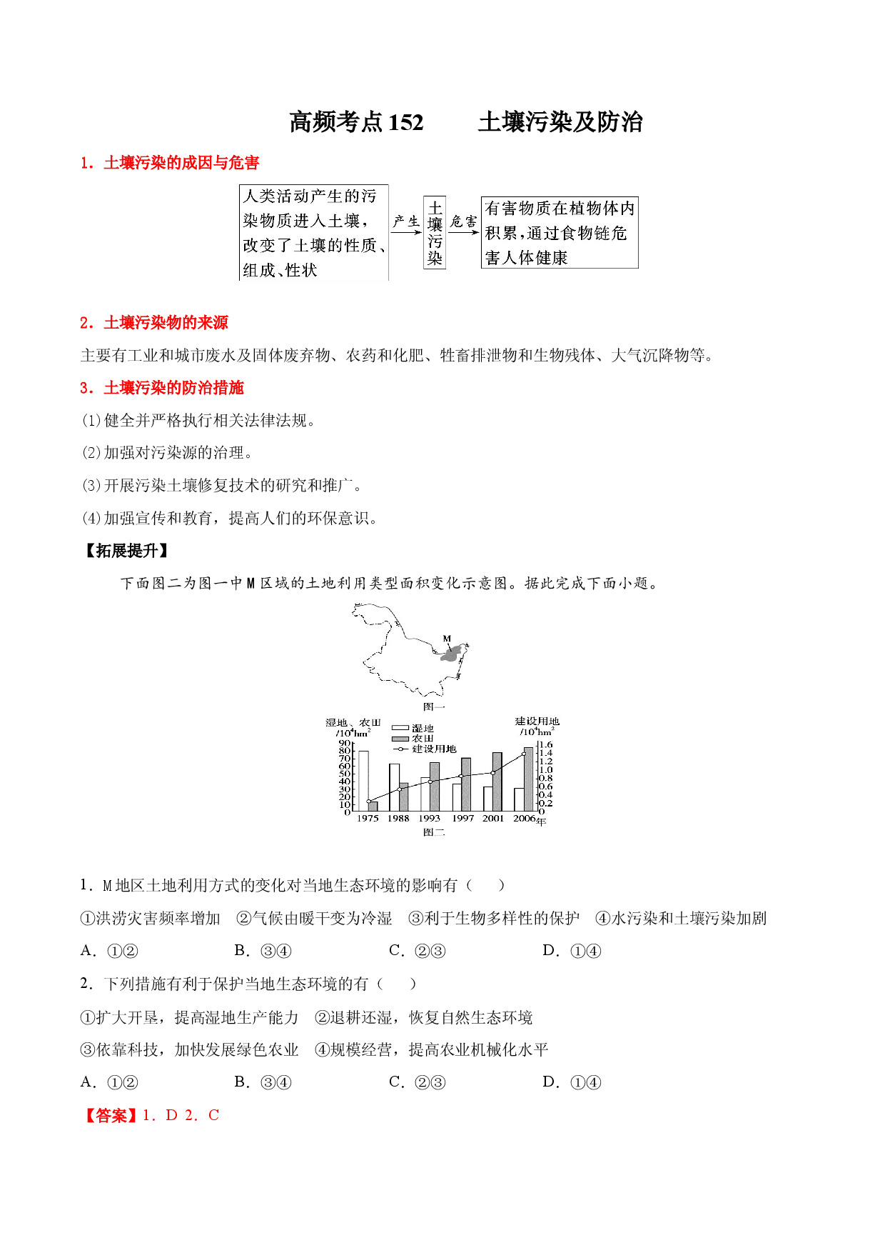 地理热点98 土壤污染及防治-备战2022年高考地理全二轮复习高频考点狙击与专项突破.docx 第1页