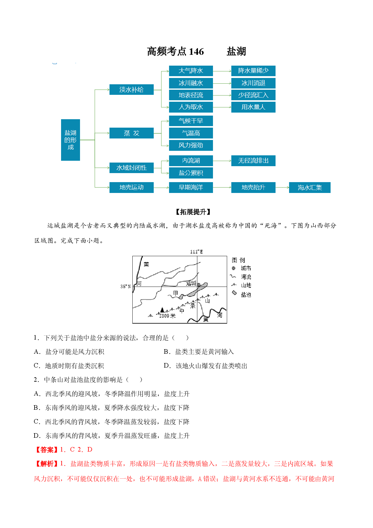 地理热点92 盐湖-备战2022年高考地理全二轮复习高频考点狙击与专项突破.docx 第1页