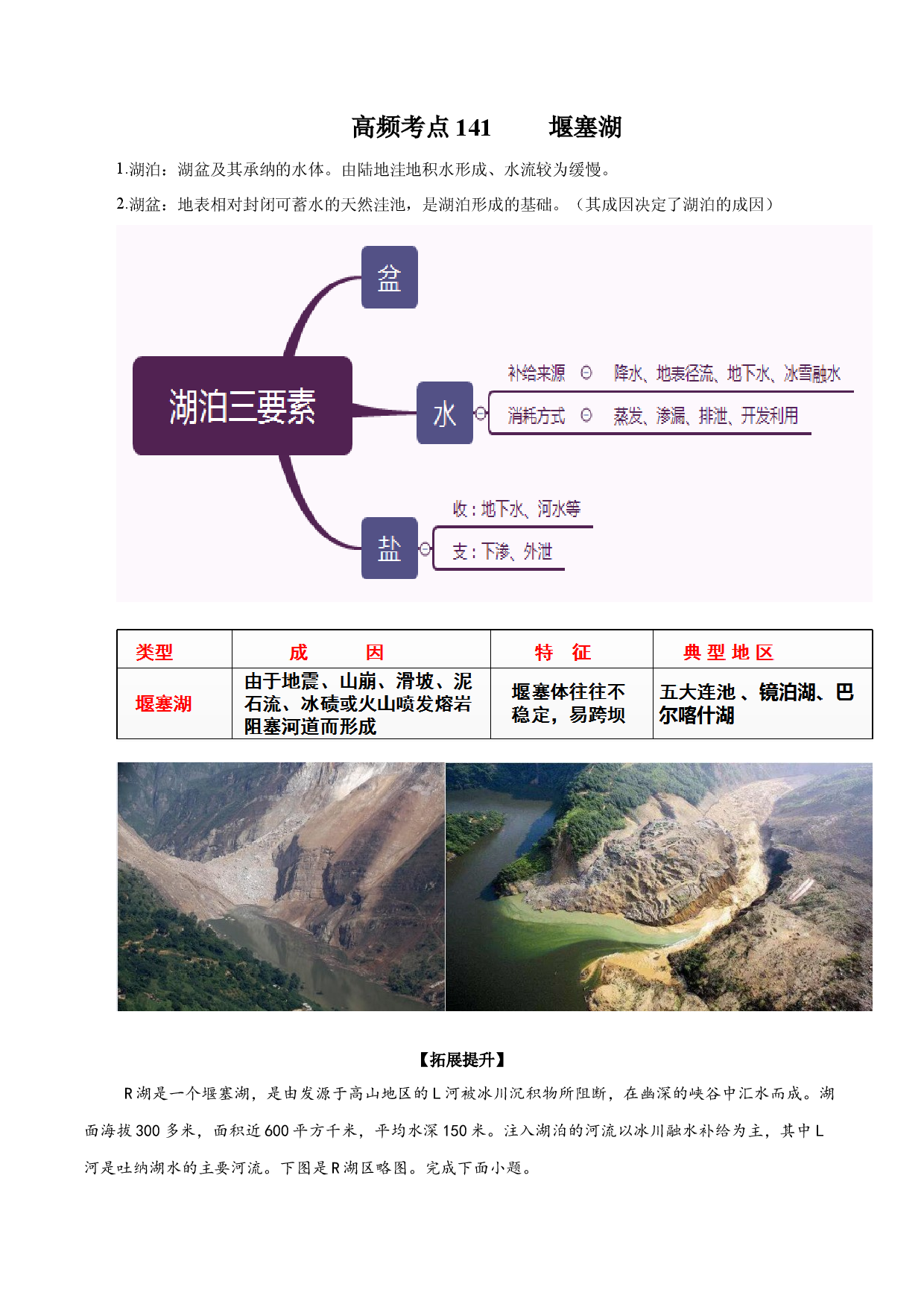 地理热点86 堰塞湖-备战2022年高考地理全二轮复习高频考点狙击与专项突破.docx 第1页