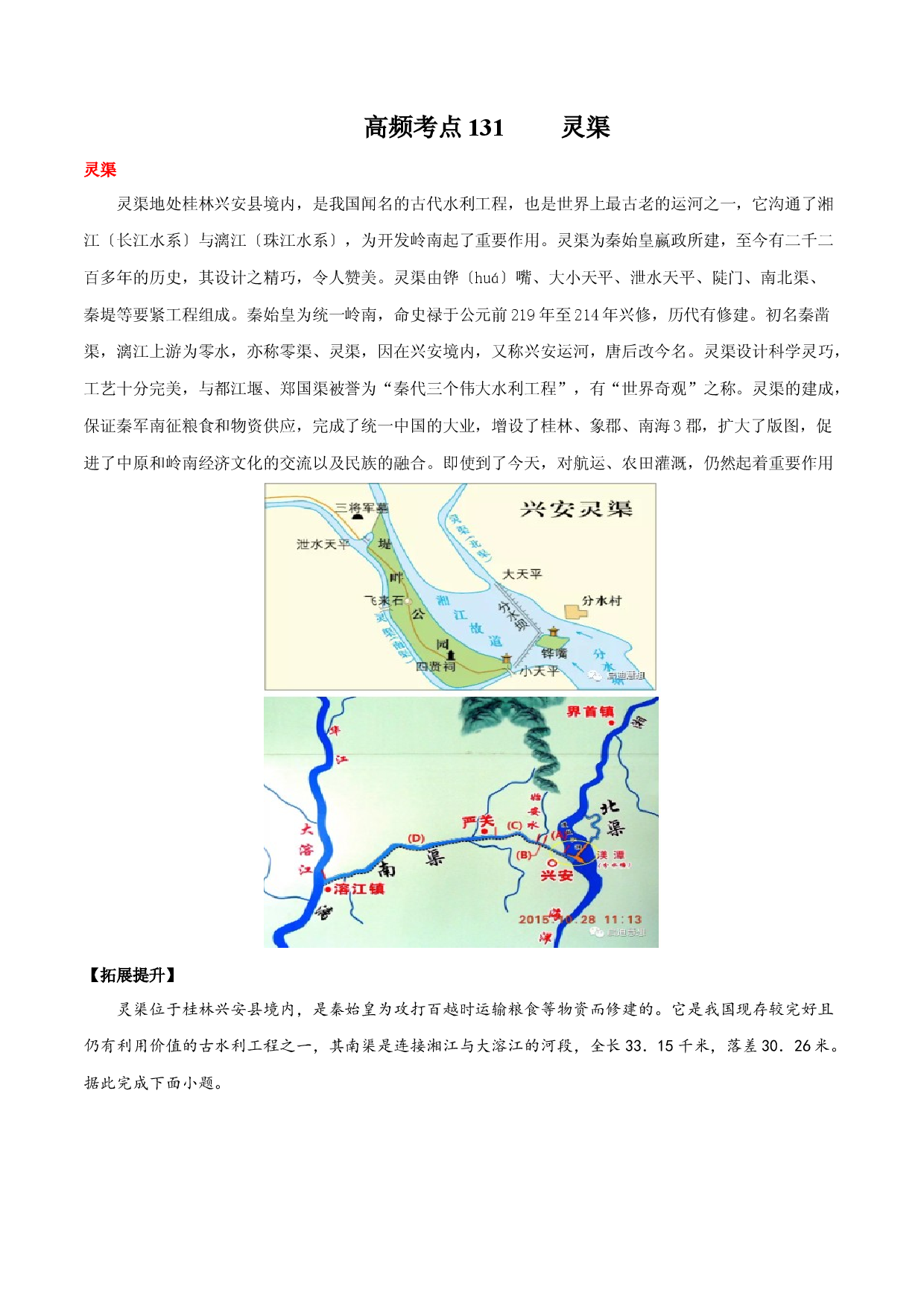 地理热点77 灵渠-备战2022年高考地理全二轮复习高频考点狙击与专项突破.docx 第1页