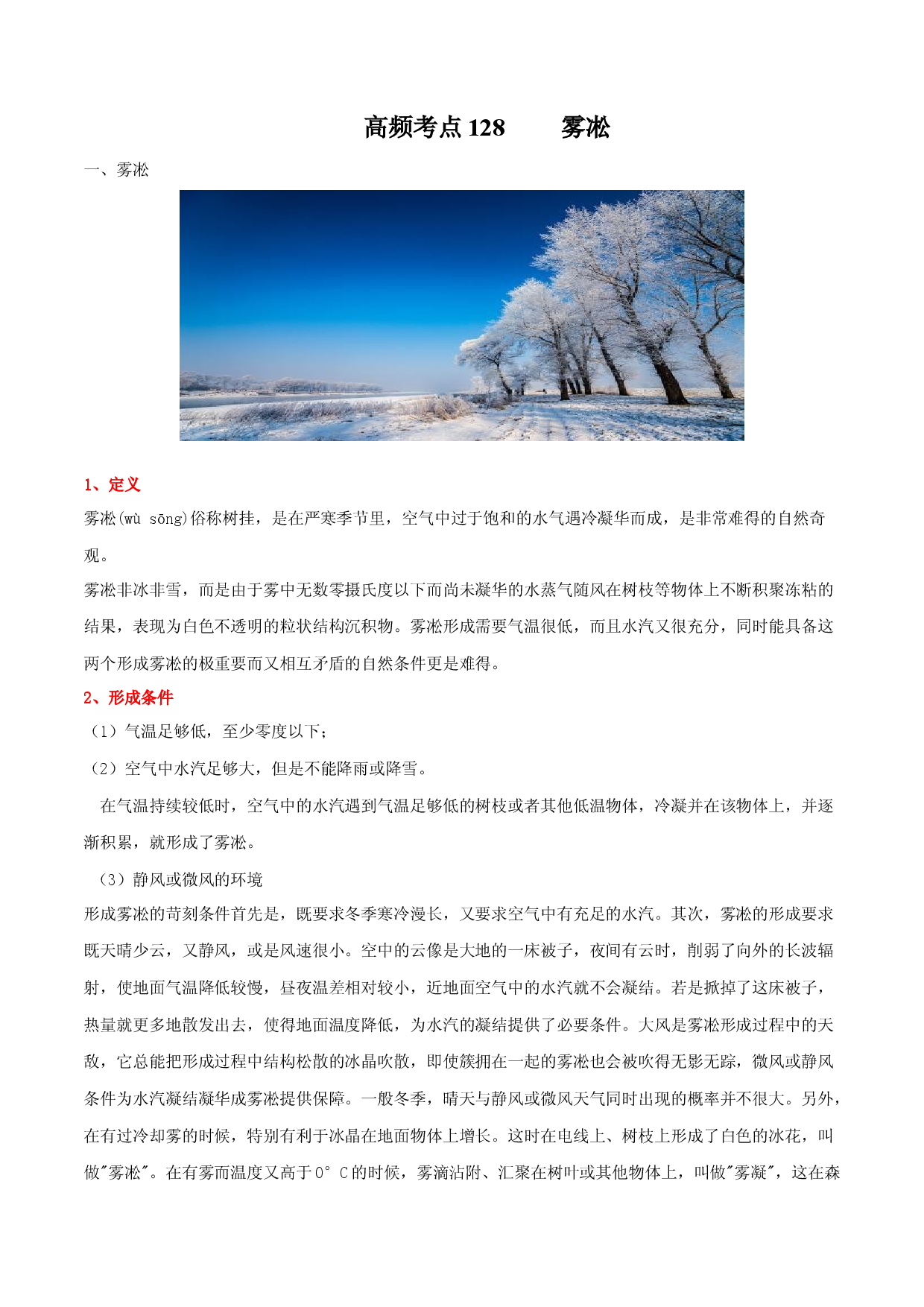 地理热点74 雾凇-备战2022年高考地理全二轮复习高频考点狙击与专项突破.docx 第1页