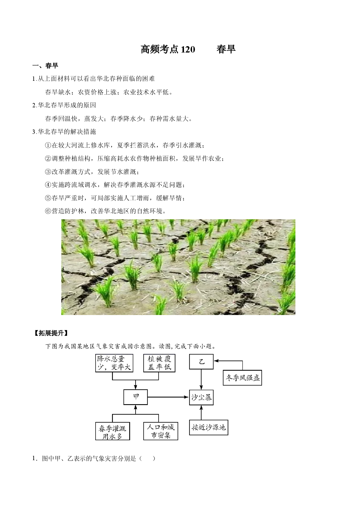 地理热点69 春旱-备战2022年高考地理全二轮复习高频考点狙击与专项突破.docx 第1页