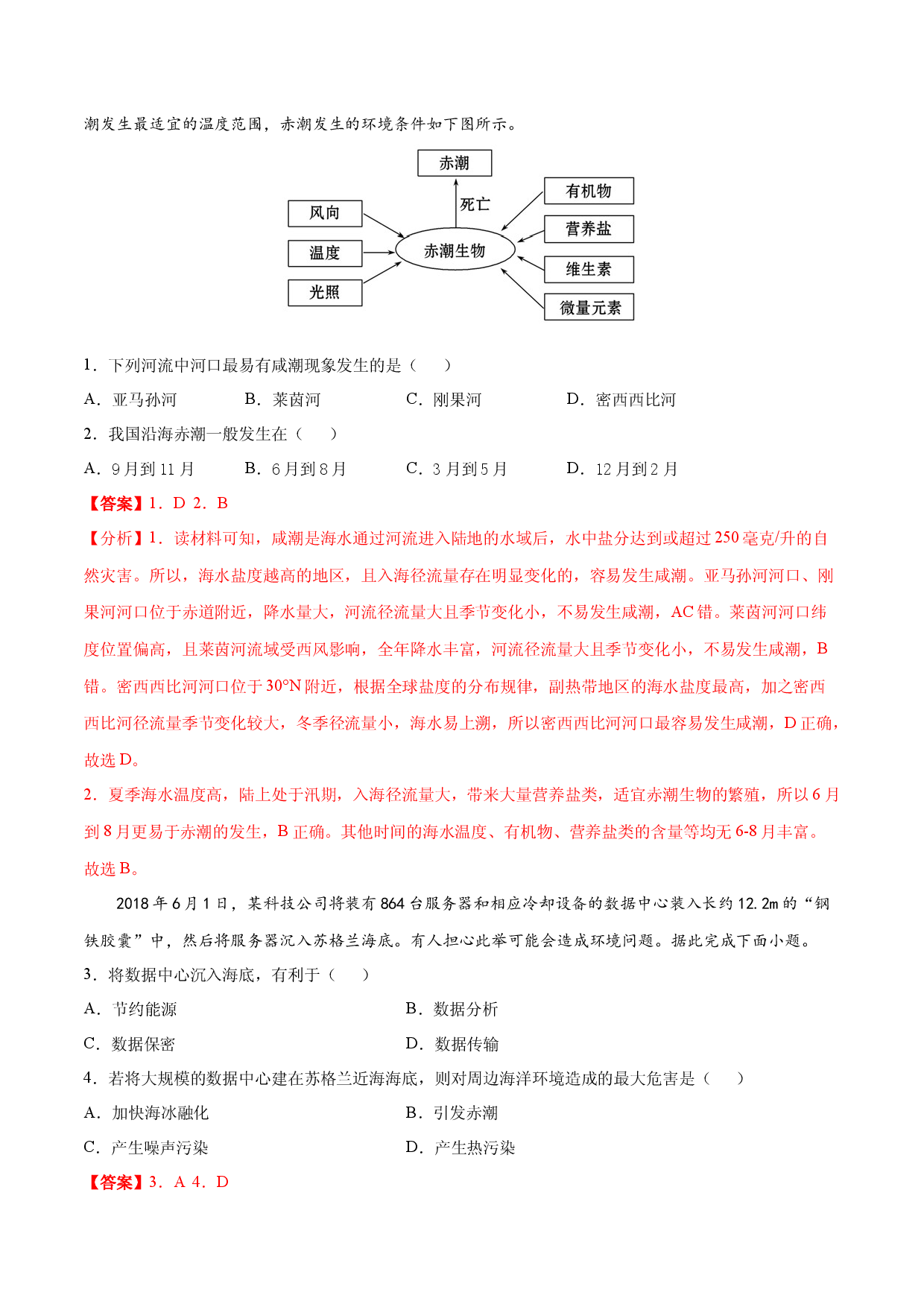 地理热点59 赤潮-备战2022年高考地理全二轮复习高频考点狙击与专项突破.docx 第2页