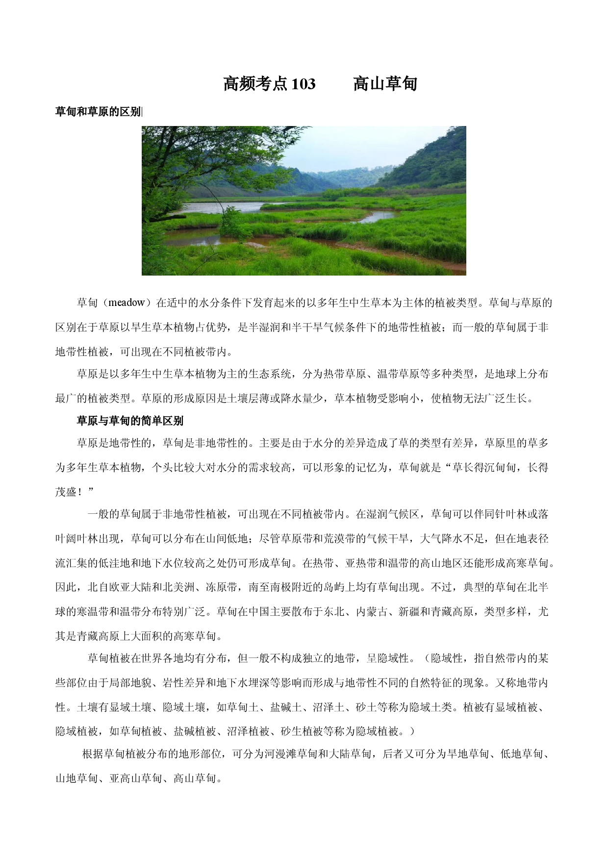 地理热点50 高山草甸-备战2022年高考地理全二轮复习高频考点狙击.docx 第1页