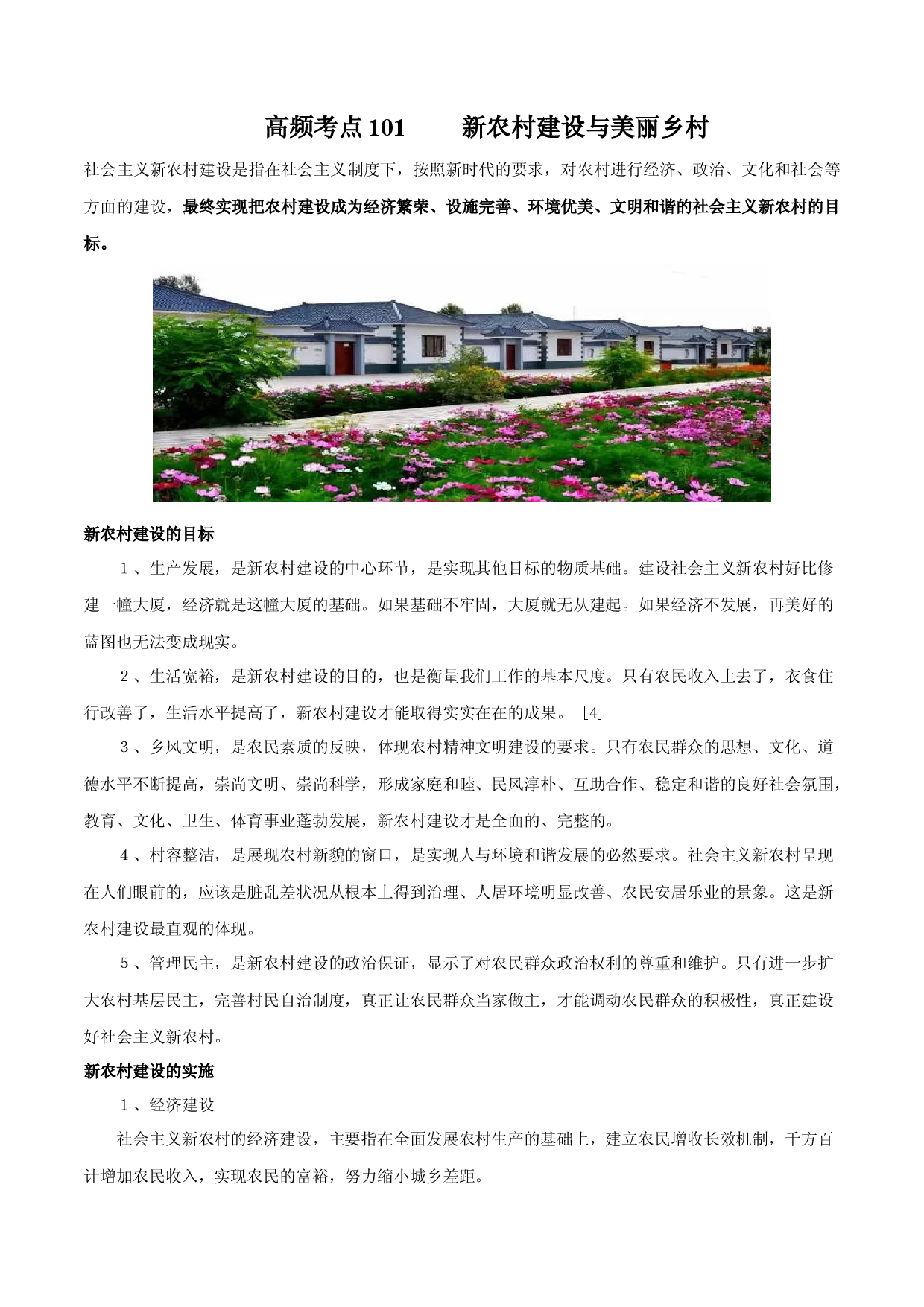 地理热点48 新农村建设与美丽乡村-备战2022年高考地理全二轮复习.docx 第1页