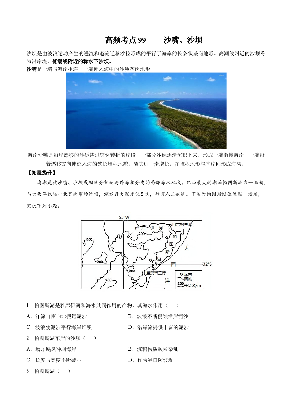 地理热点46 沙嘴、沙坝-备战2022年高考地理全二轮复习高频考点狙.docx 第1页