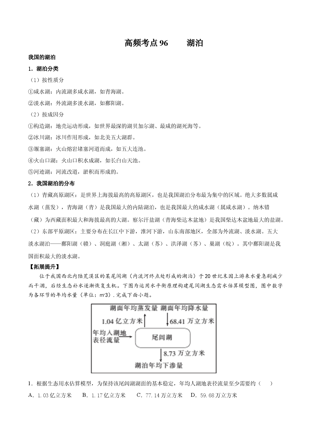 地理热点43 湖泊-备战2022年高考地理全二轮复习高频考点狙击与专项突破.docx 第1页