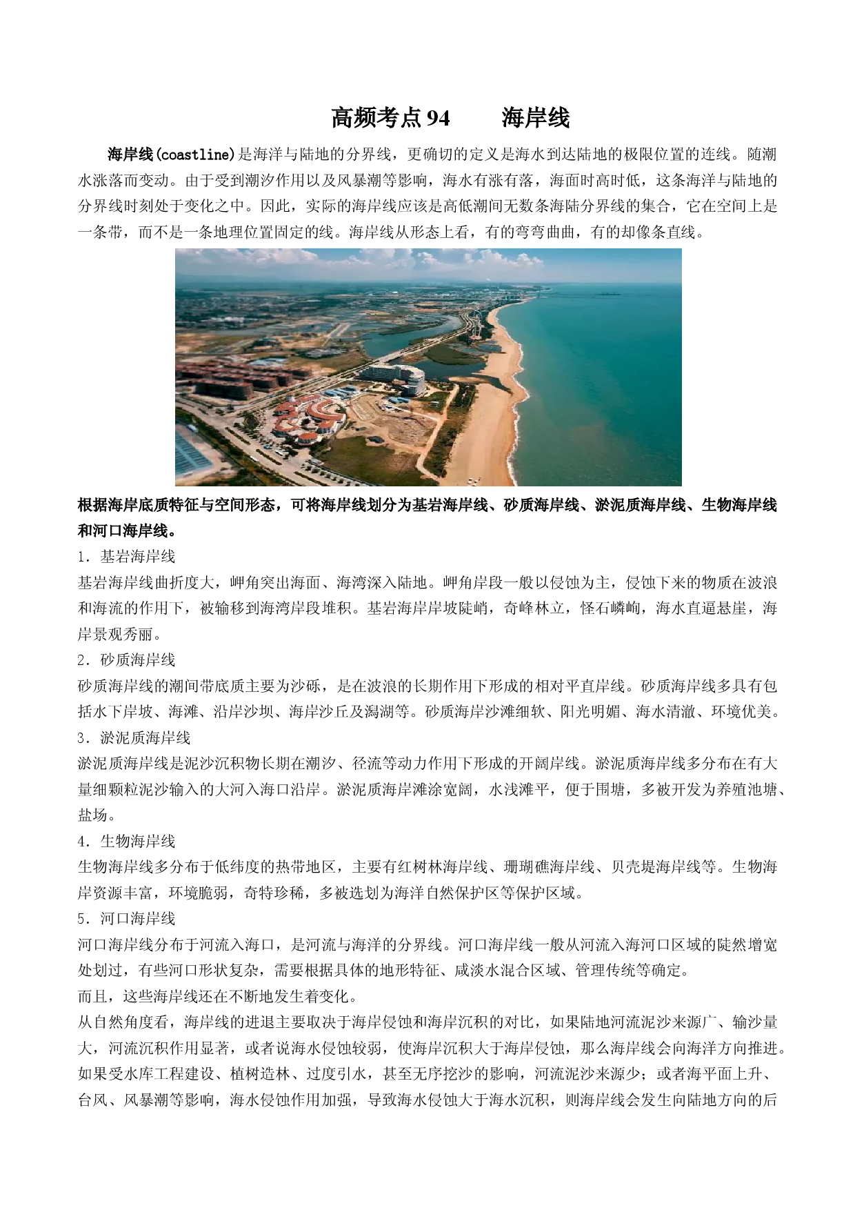地理热点41 海岸线-备战2022年高考地理全二轮复习高频考点狙击与专项突破.docx 第1页