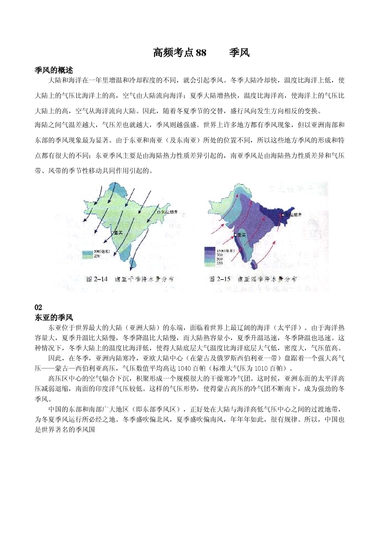 地理热点35 季风-备战2022年高考地理全二轮复习高频考点狙击与专项突破.docx 第1页