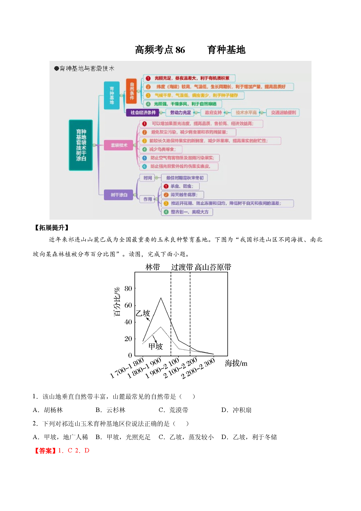 地理热点33 育种基地-备战2022年高考地理全二轮复习高频考点狙击与专项突破.docx 第1页