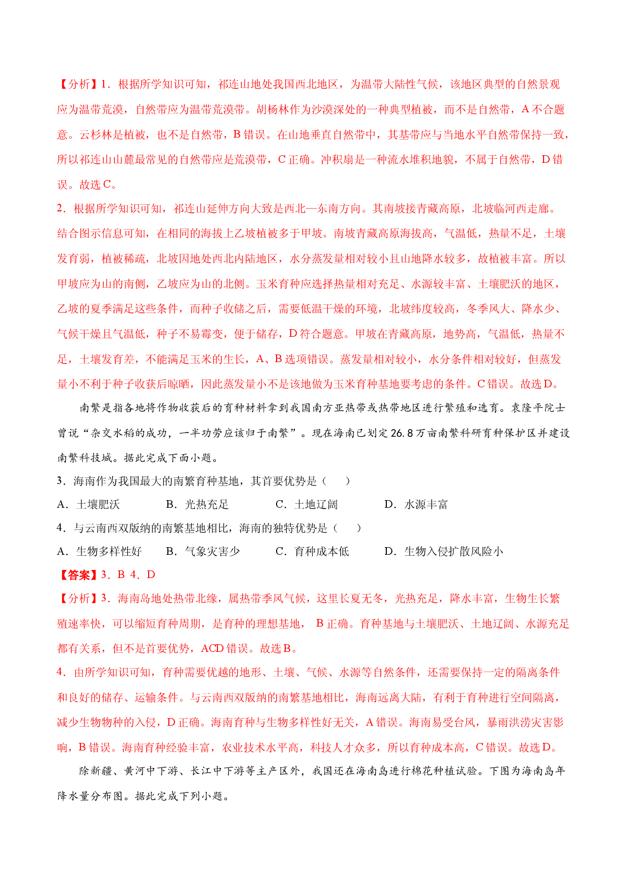 地理热点33 育种基地-备战2022年高考地理全二轮复习高频考点狙击与专项突破.docx 第2页