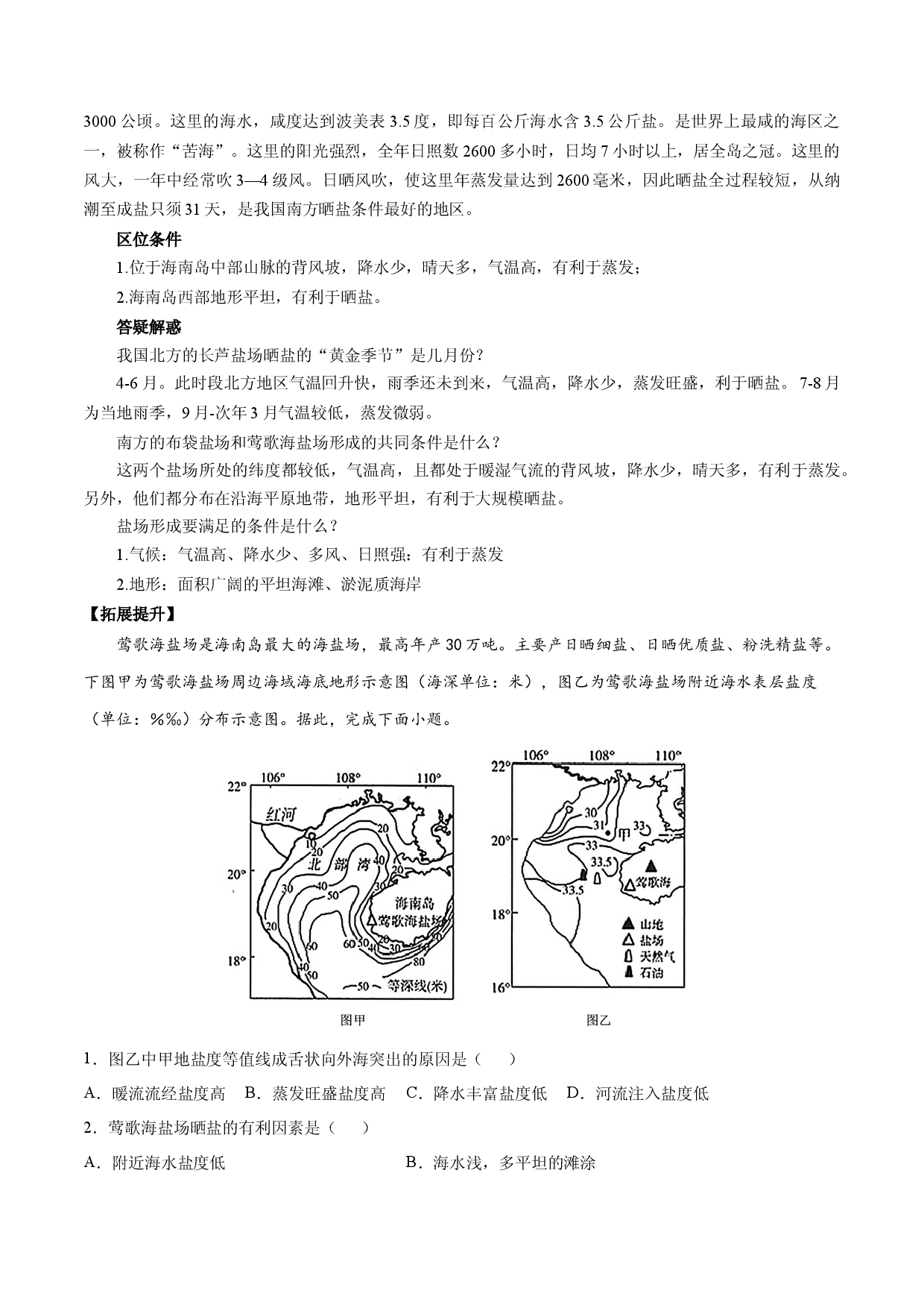 地理热点07 盐场-备战2022年高考地理全二轮复习高频考点狙击与专项突破.docx 第2页