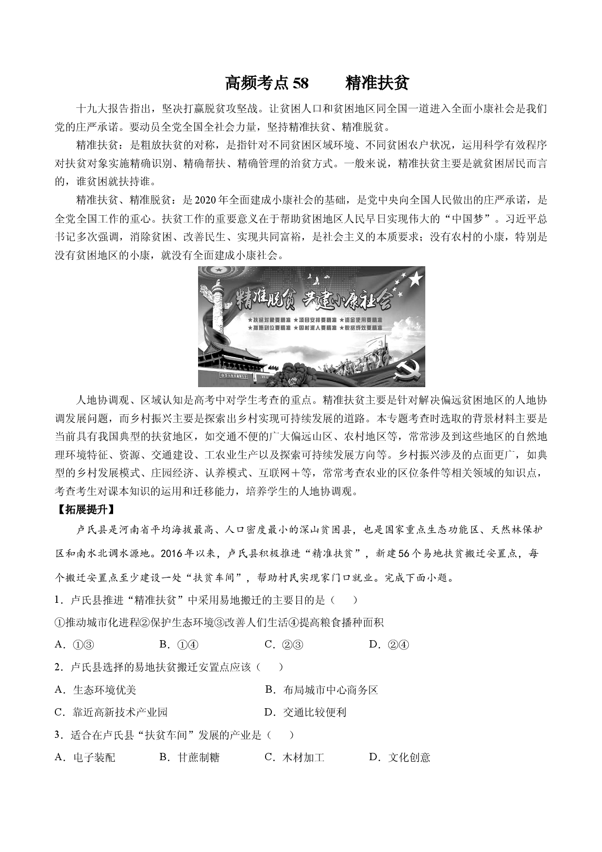 地理热点04 精准扶贫-备战2022年高考地理全二轮复习高频考点狙击与专项突破.docx 第1页