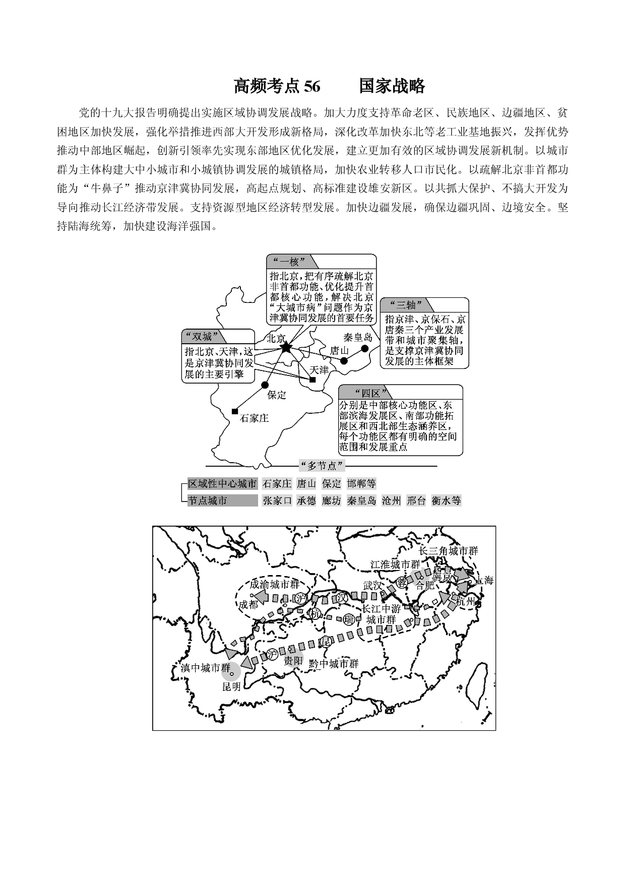 地理热点02 国家战略-备战2022年高考地理全二轮复习高频考点狙击与专项突破.docx 第1页